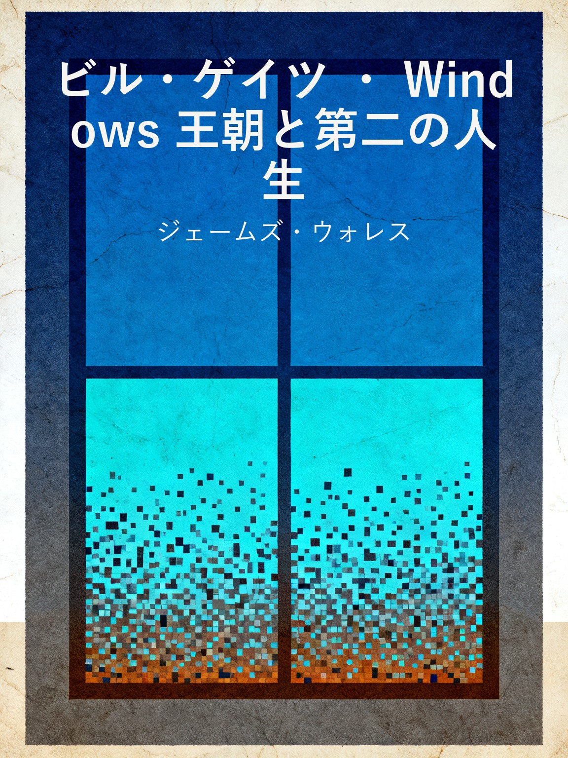 ビル・ゲイツ ・ Windows 王朝と第二の人生