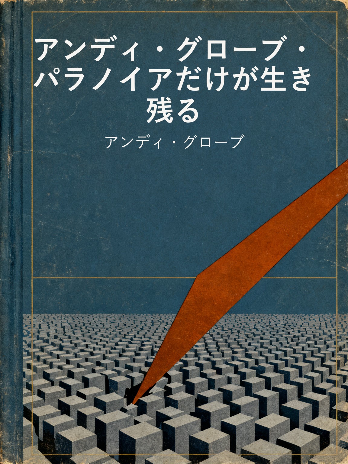 アンディ・グローブ・パラノイアだけが生き残る
