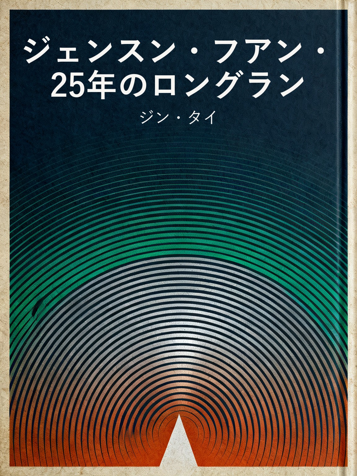 ジェンスン・フアン・25年のロングラン