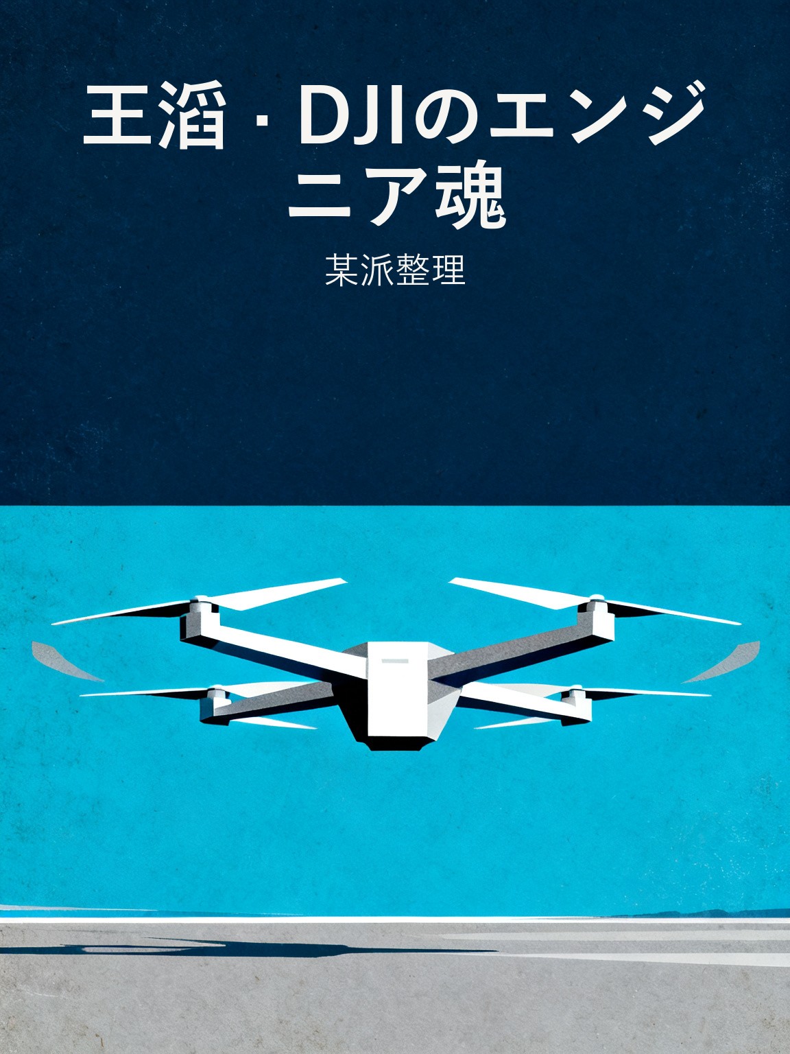 王滔 · DJIのエンジニア魂