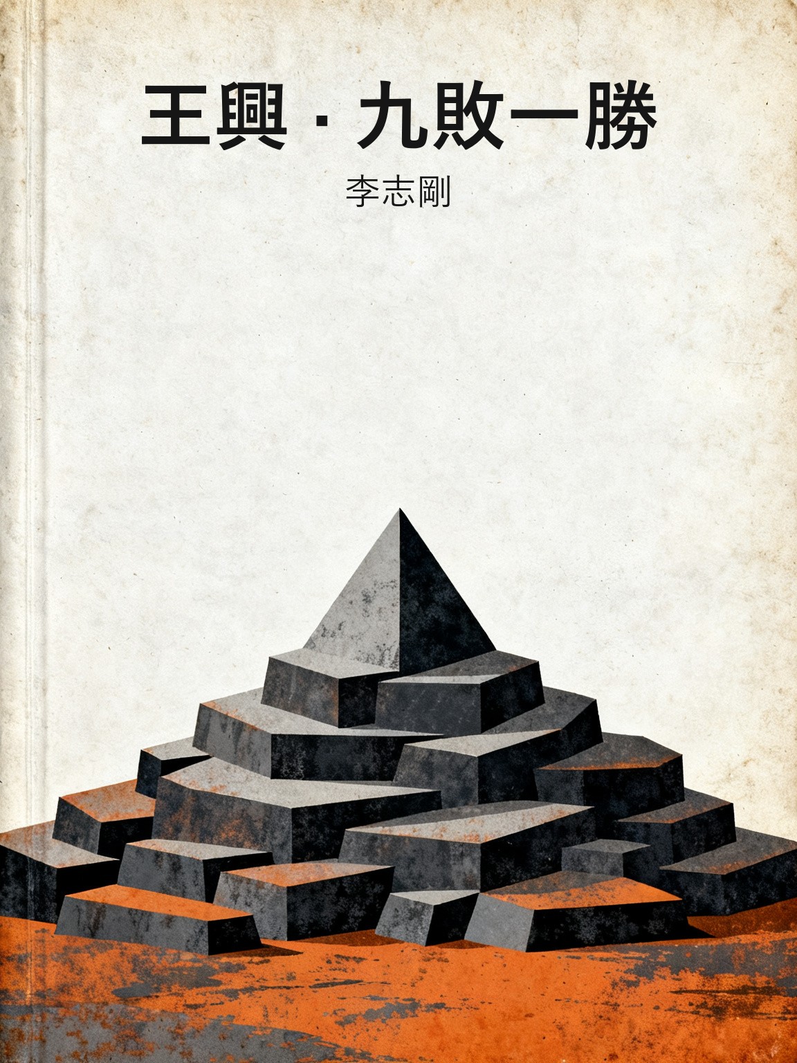 王興 · 九敗一勝