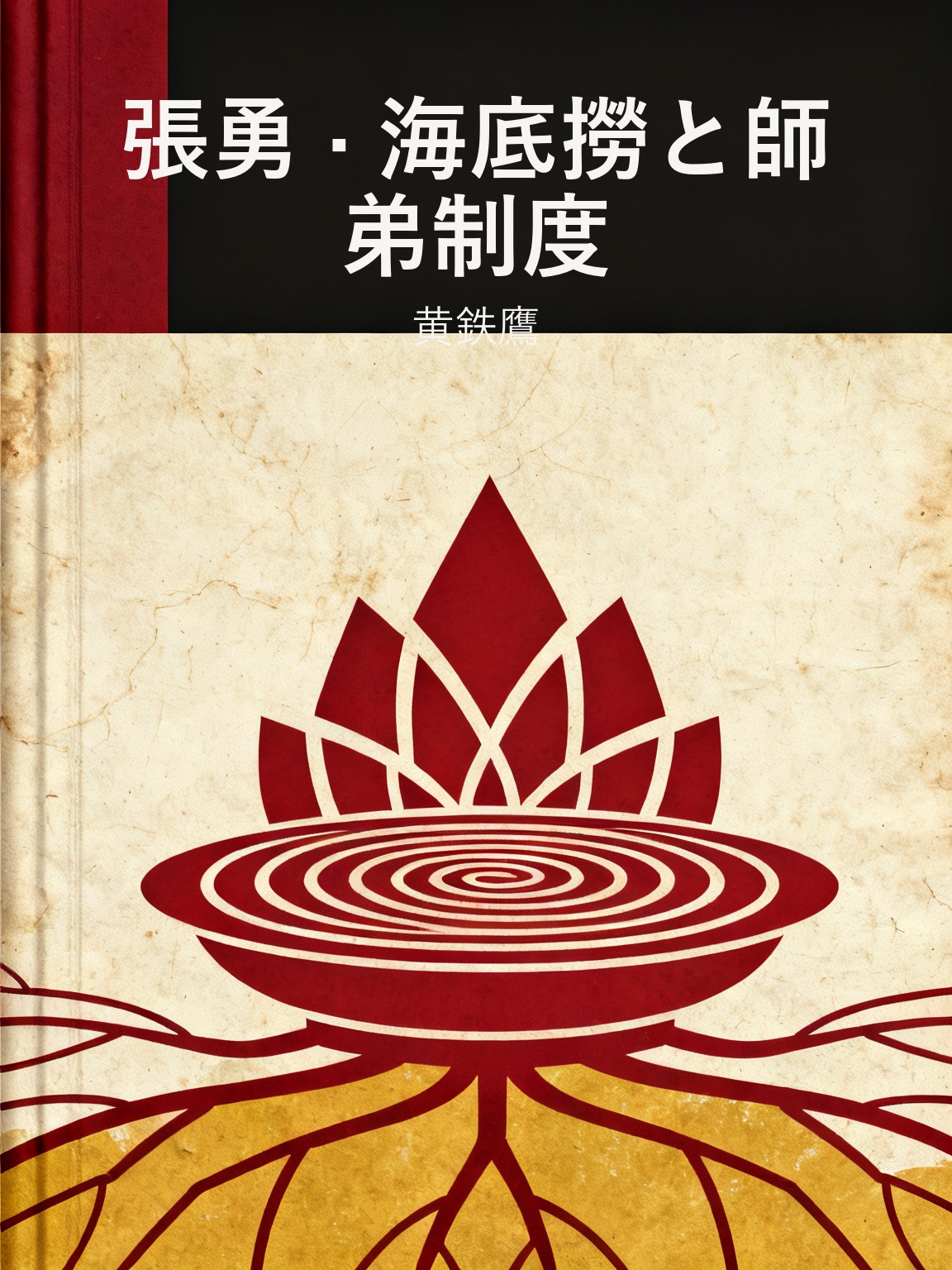 張勇 · 海底撈と師弟制度