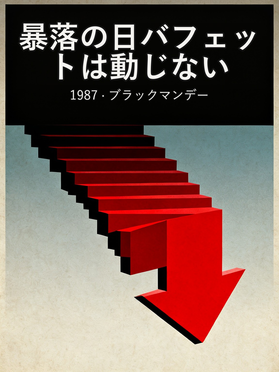 1987年10月19日、ダウは1日で22.6%下落した
