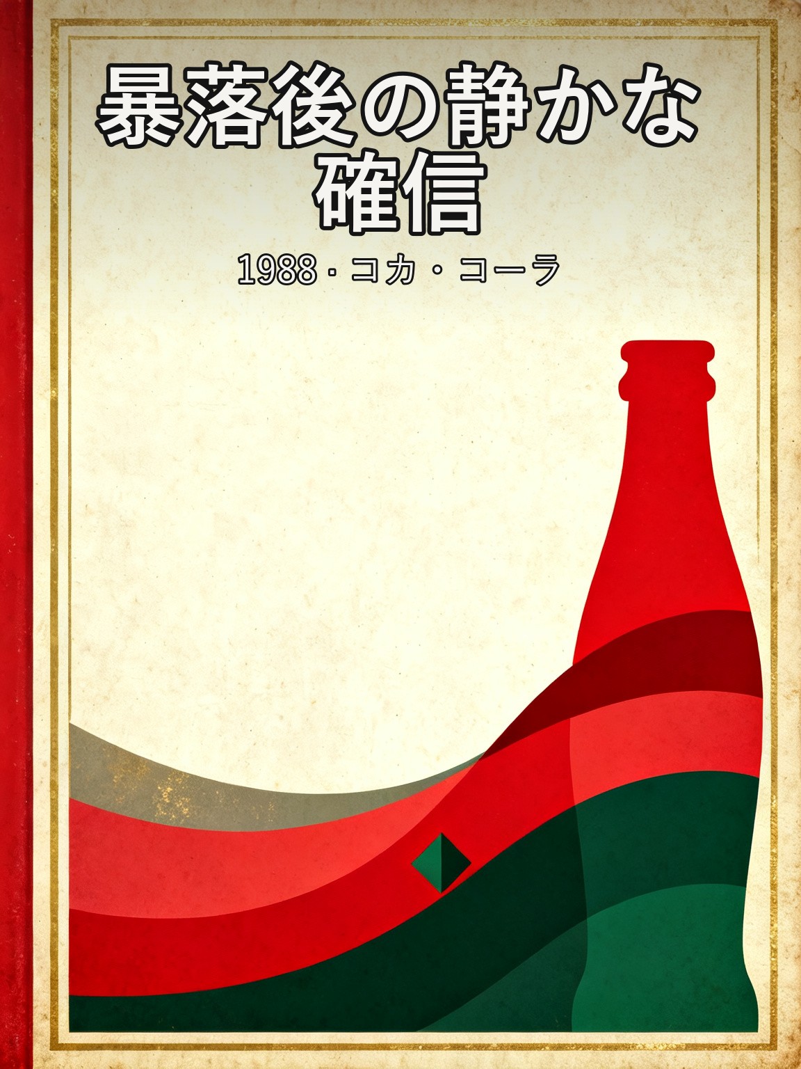 バフェット、1988年にコカ・コーラへ集中投資