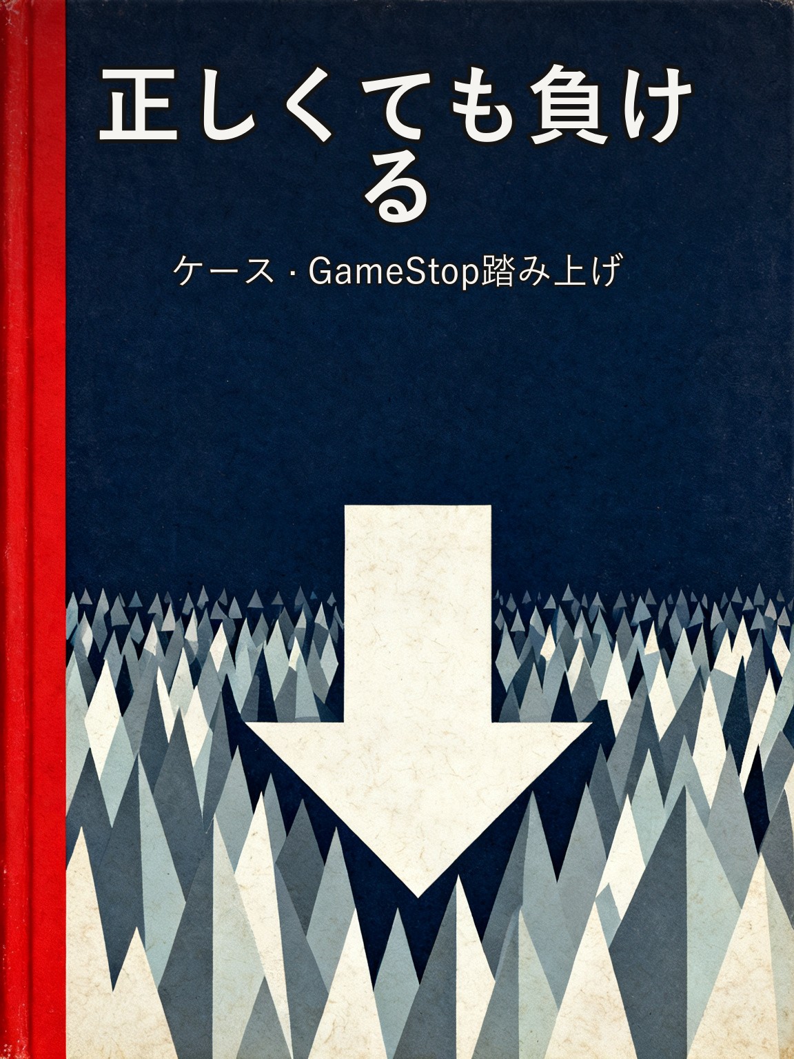 マイケル・バーリのGameStop空売り——個人投資家の踏み上げに屈し、損切りで早期撤退