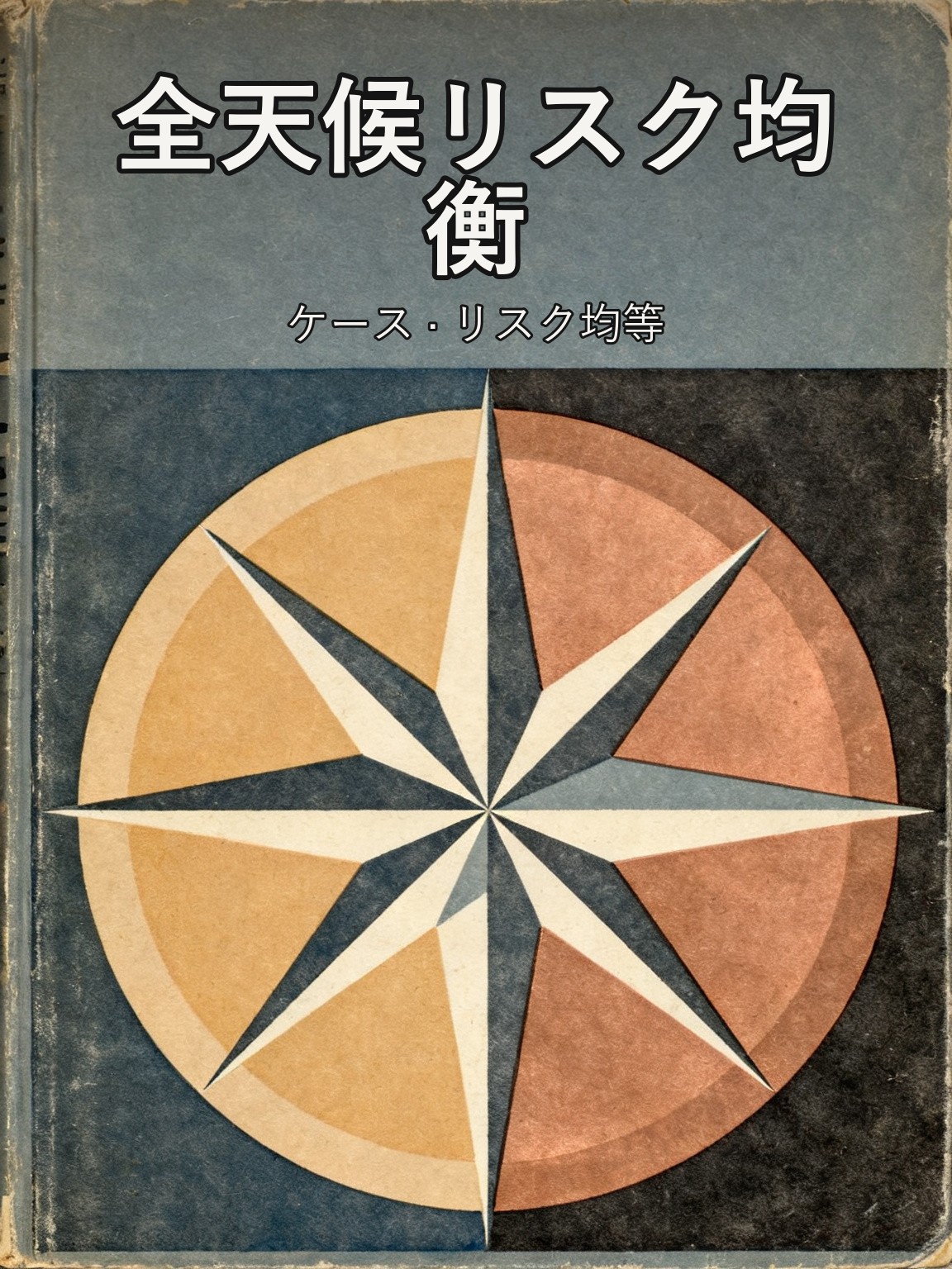 ダリオが一族の信託のために「オール・ウェザー」を設計し、リスク・パリティという新しい型を生んだ