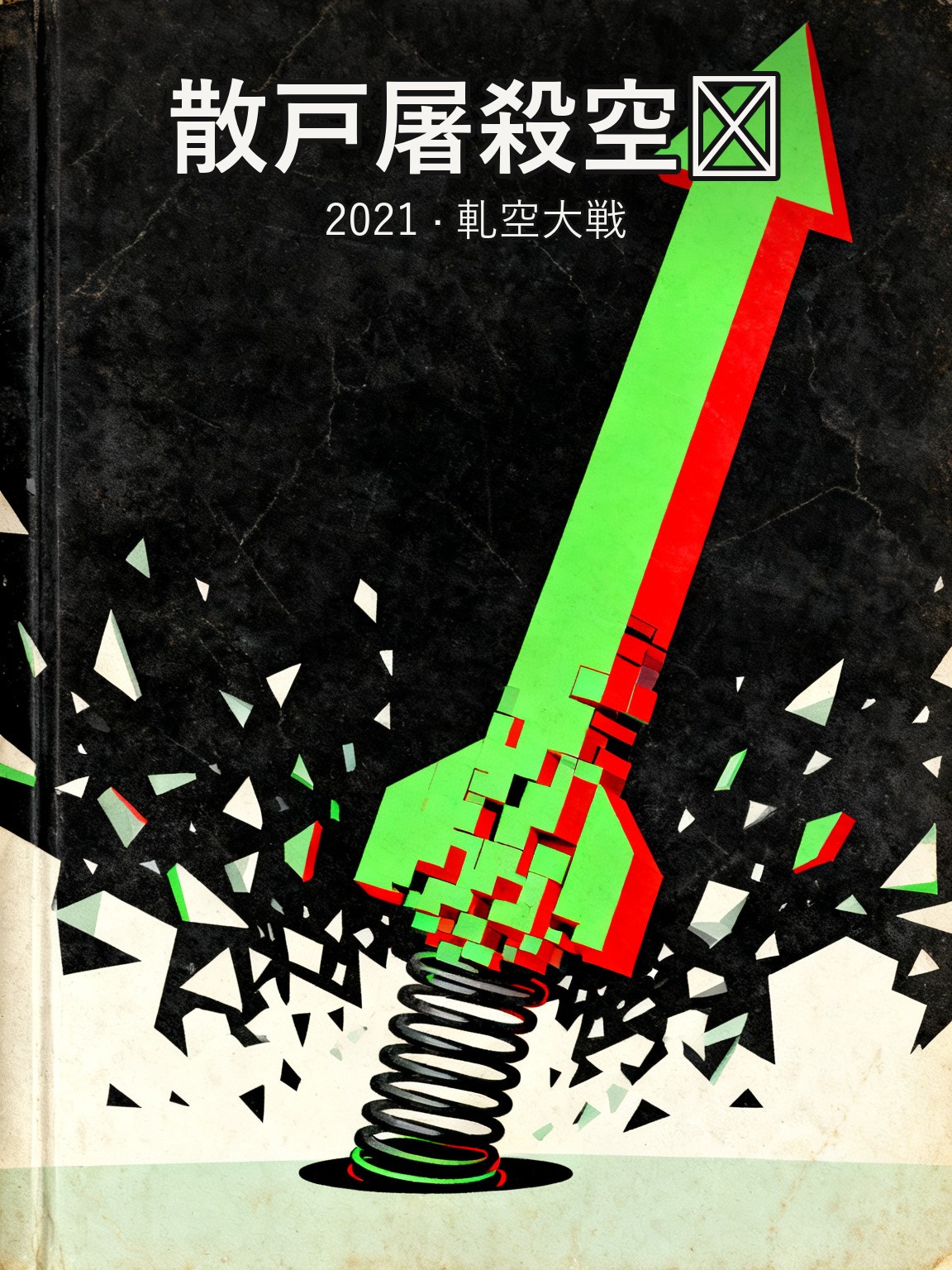 2021年1月、ゲームストップがウォール街の空売り勢を焼き尽くした 封面
