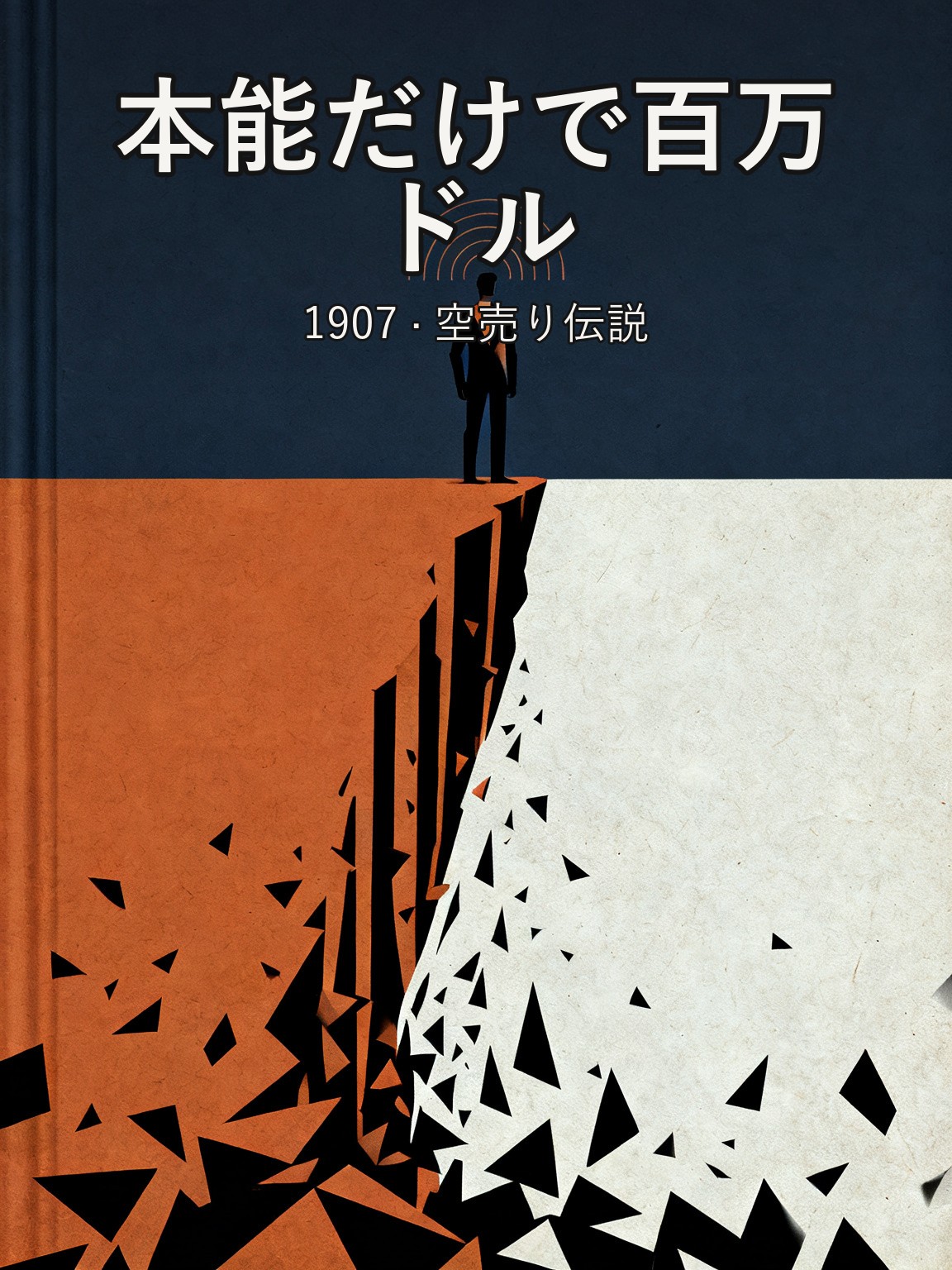リバモア、1907年大恐慌の空売り——ひとつの本能