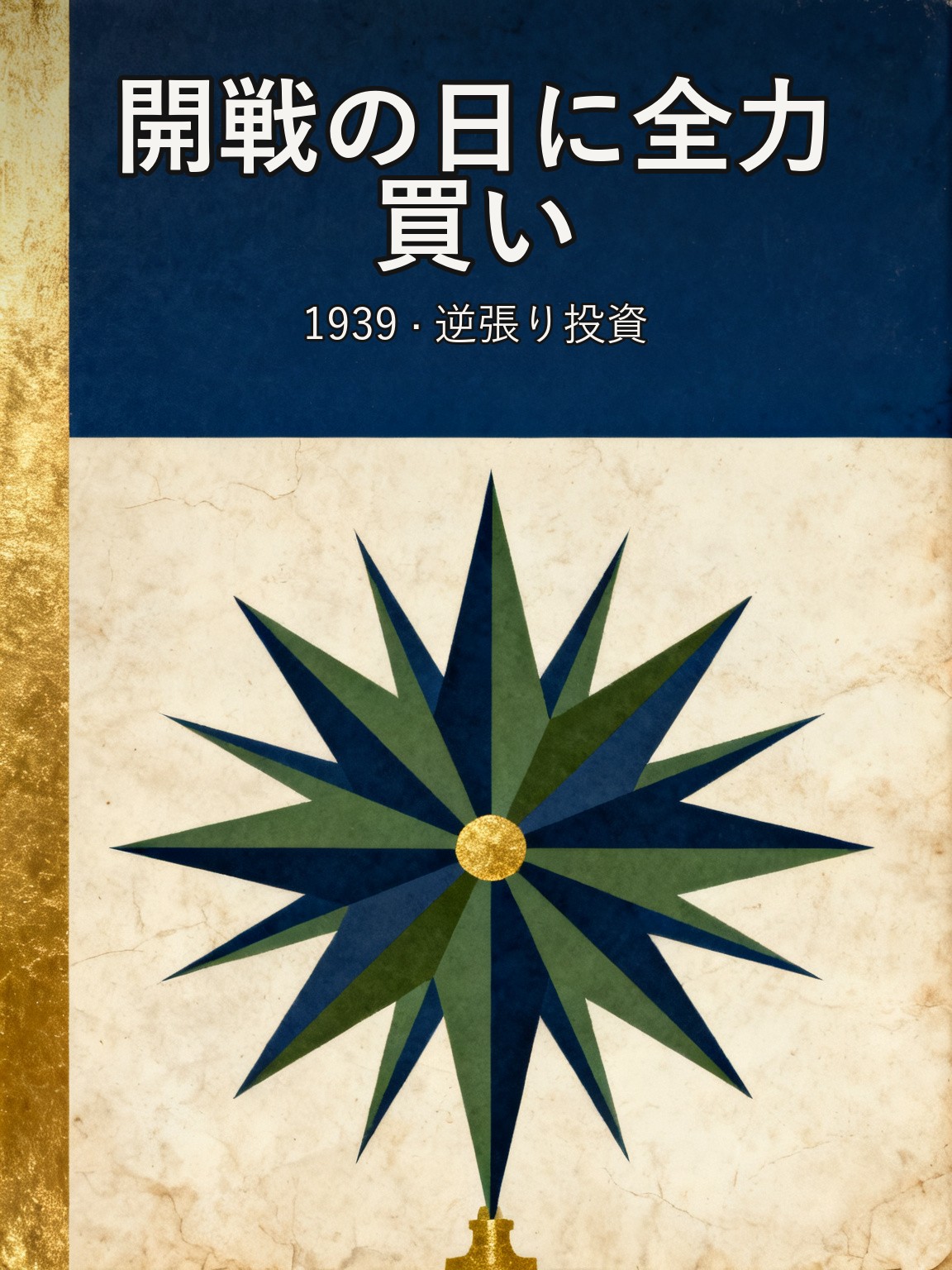テンプルトン、開戦のその日の全力買い(1939年)