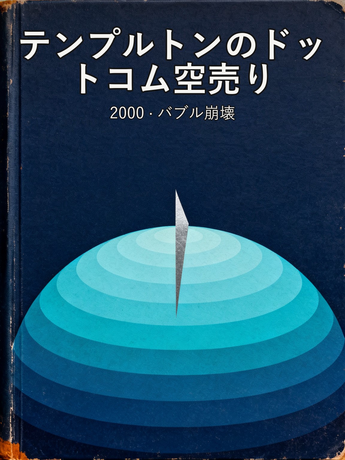テンプルトンのドットコム空売り——87歳、バブルの頂点で刈り取る