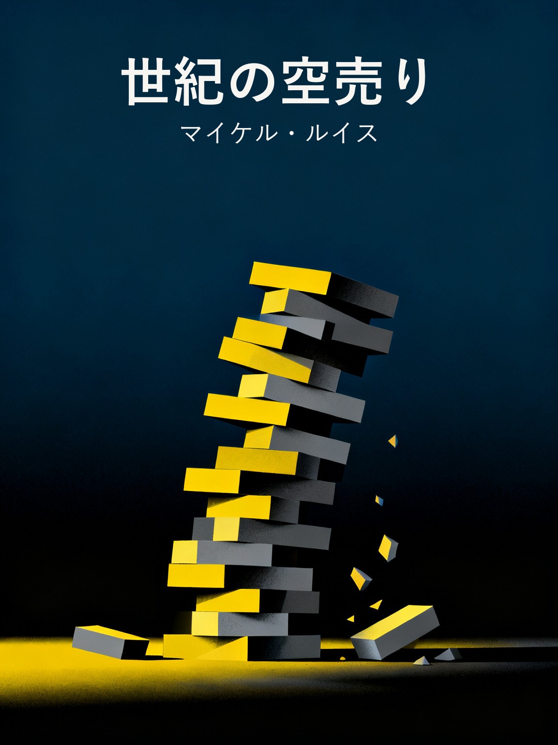 世紀の空売り 封面