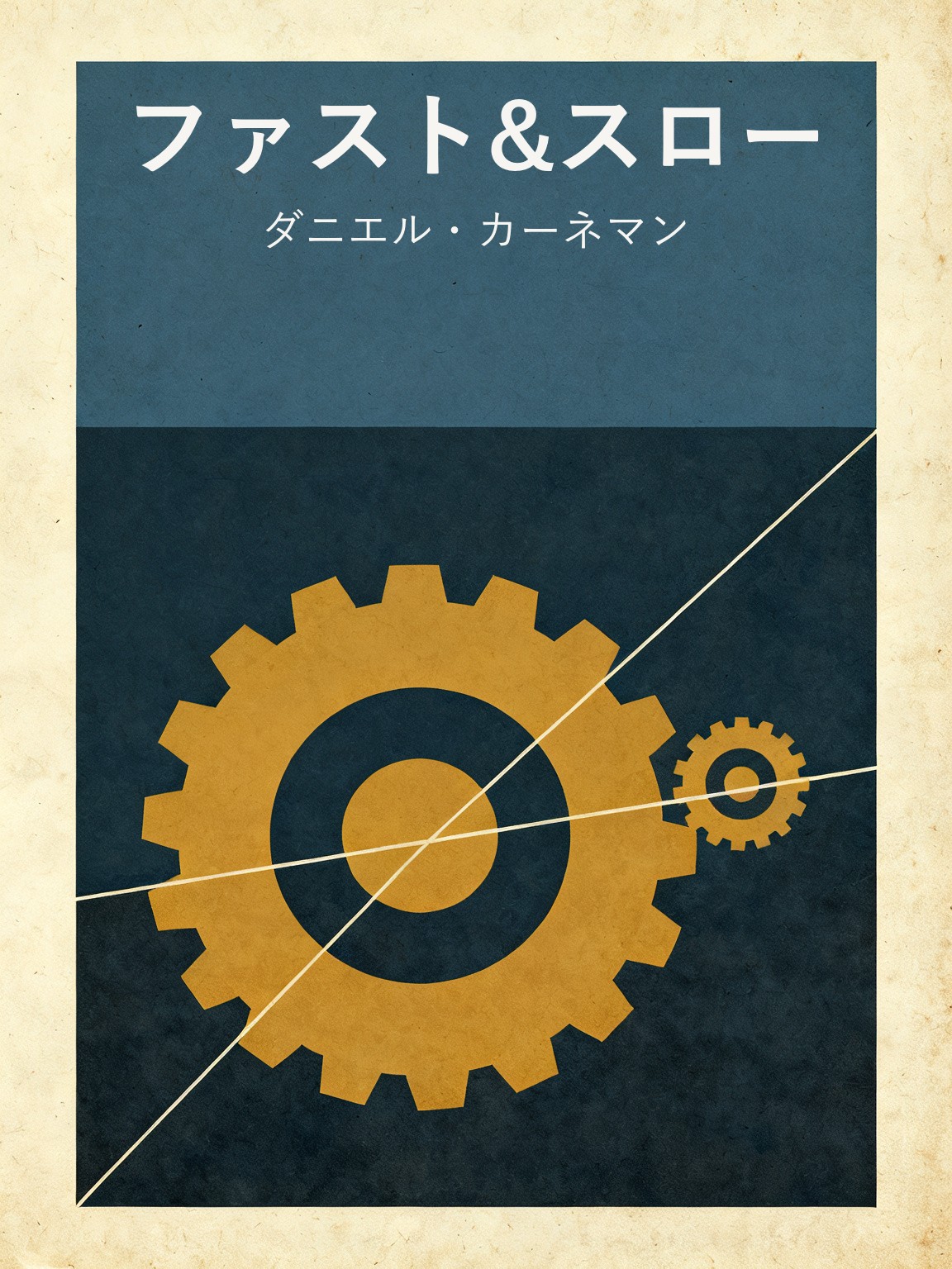 ファスト&スロー 封面