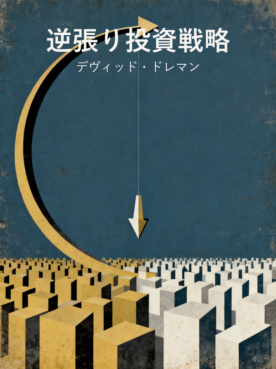 逆張り投資戦略 封面