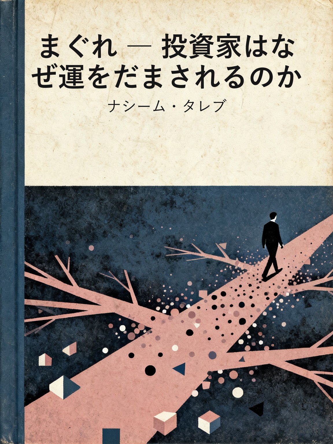 まぐれ ― 投資家はなぜ運をだまされるのか 封面