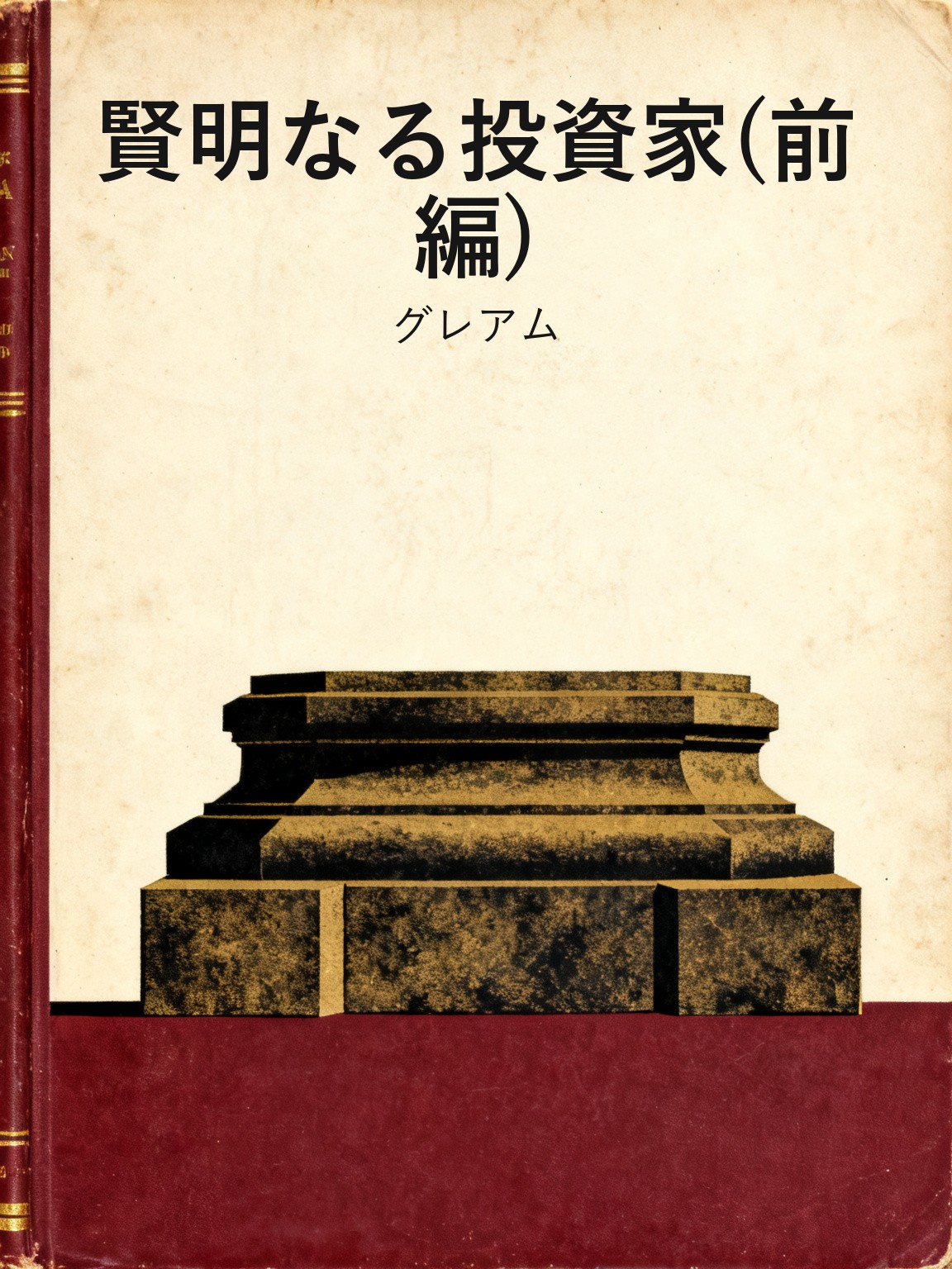 賢明なる投資家(前編) 封面