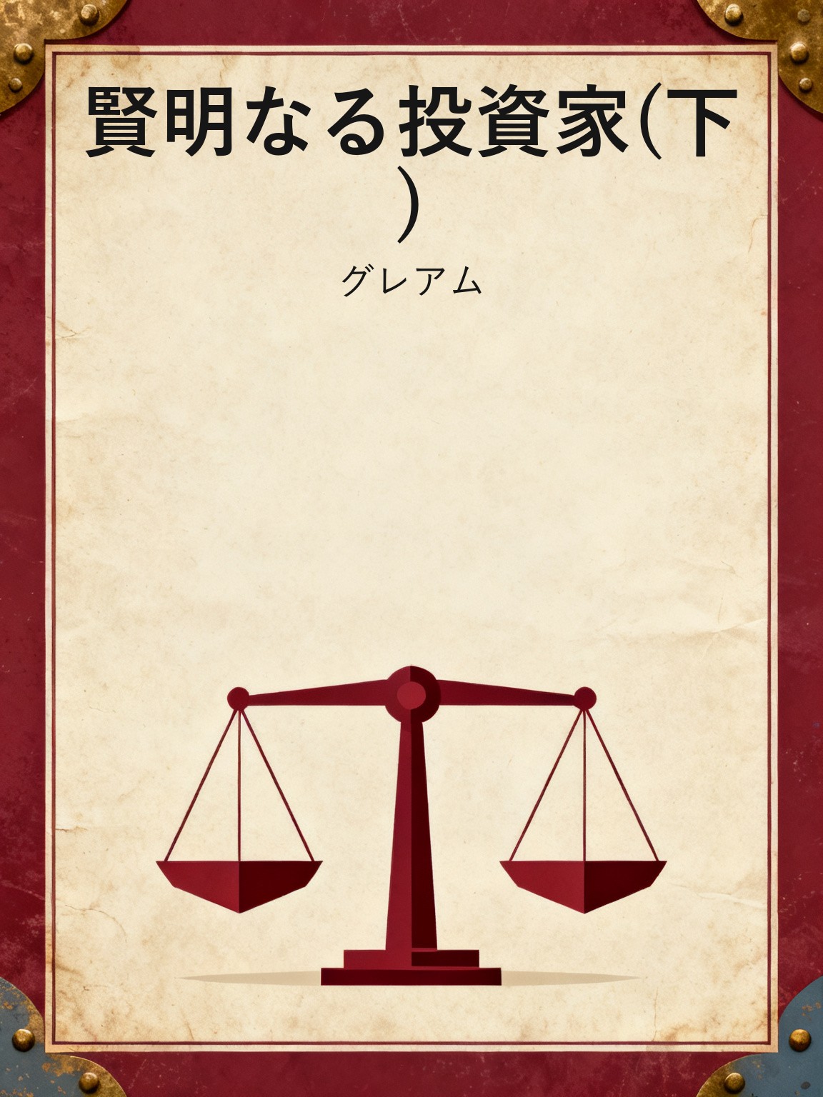 賢明なる投資家(下) 封面