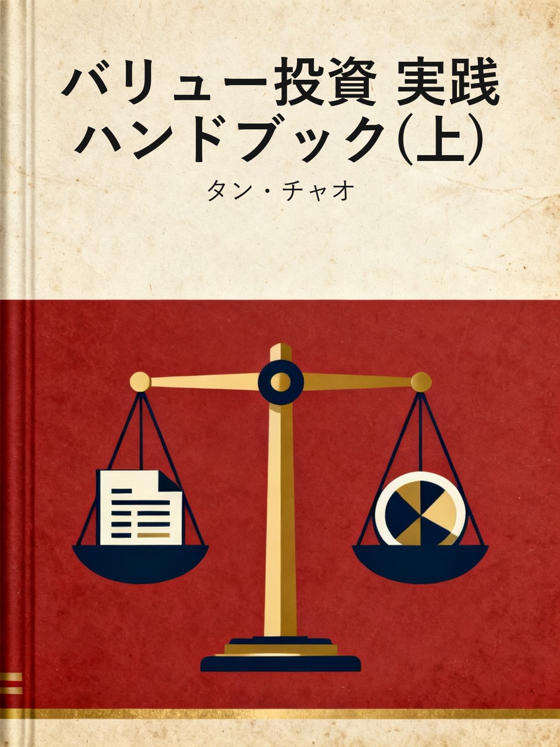 バリュー投資 実践ハンドブック(上) 封面
