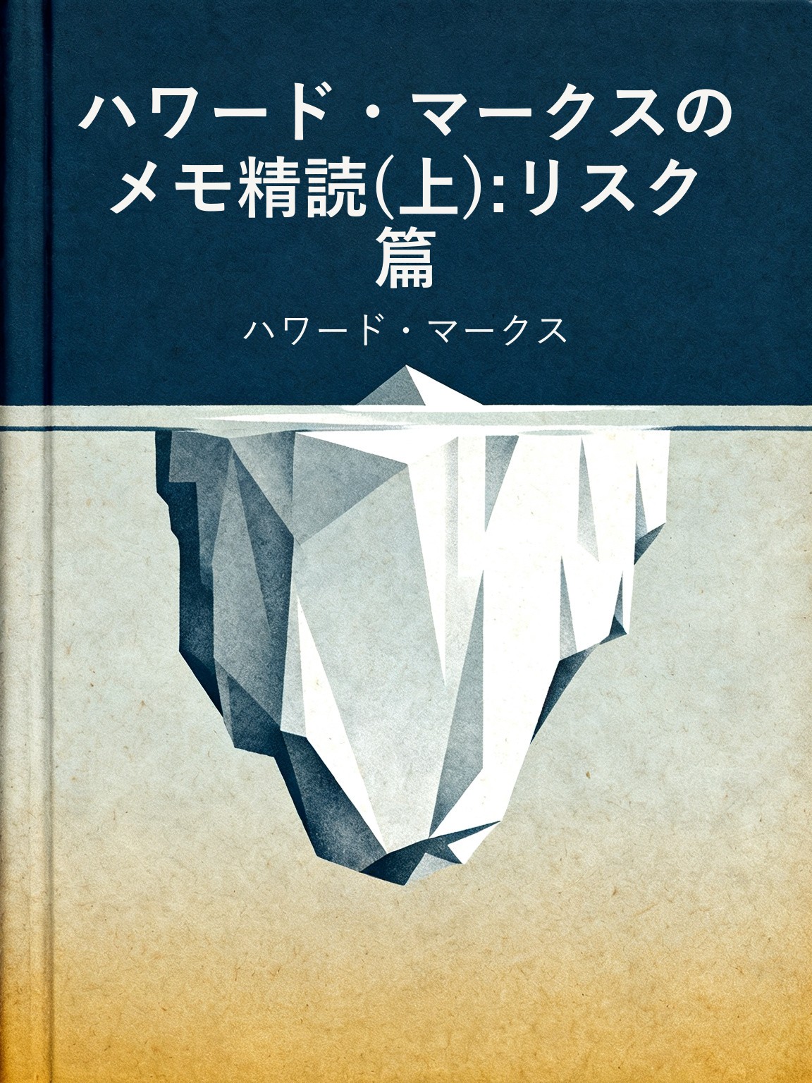 ハワード・マークスのメモ精読(上):リスク篇 封面