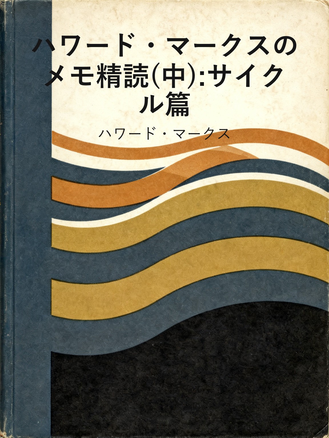 ハワード・マークスのメモ精読(中):サイクル篇 封面
