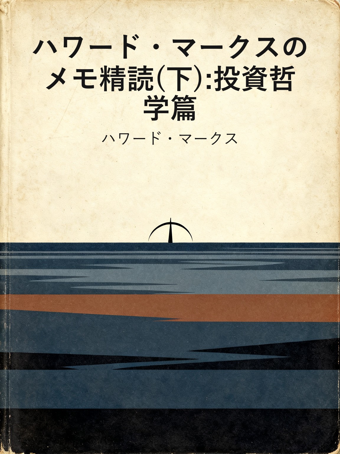 ハワード・マークスのメモ精読(下):投資哲学篇 封面