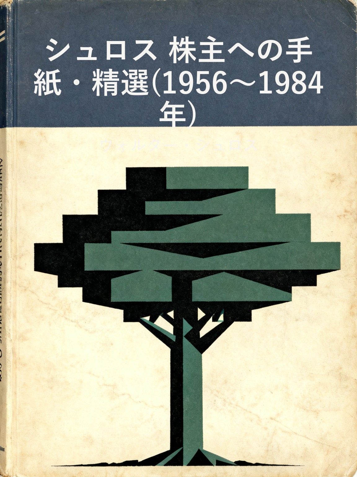 シュロス 株主への手紙・精選(1956〜1984年) 封面