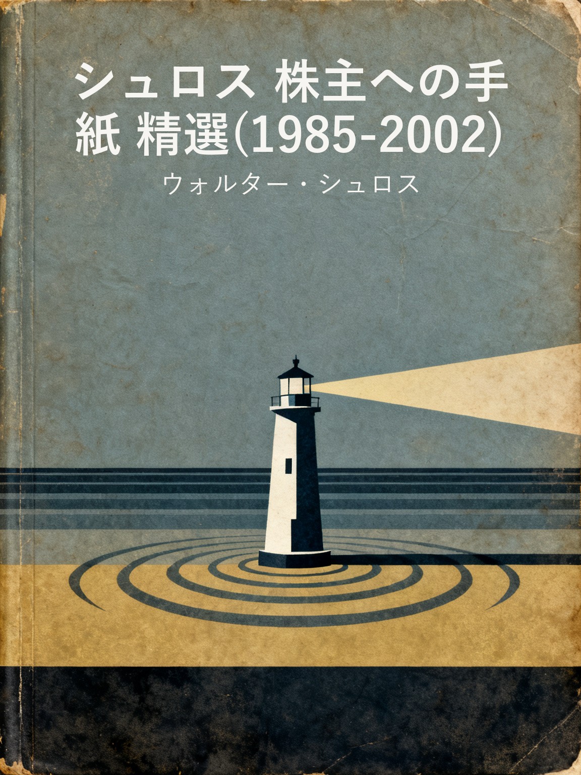 シュロス 株主への手紙 精選(1985-2002) 封面