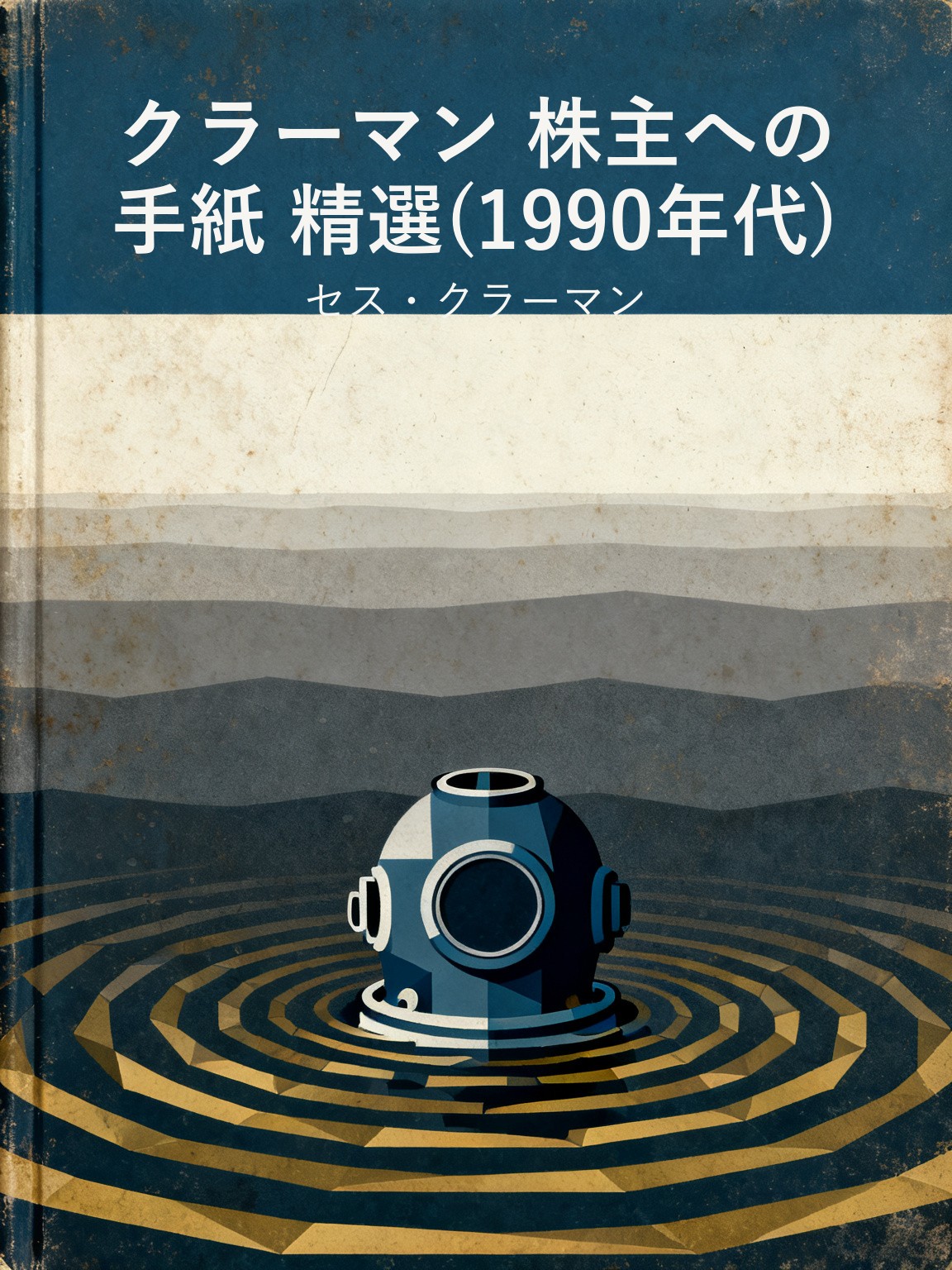 クラーマン 株主への手紙 精選(1990年代) 封面