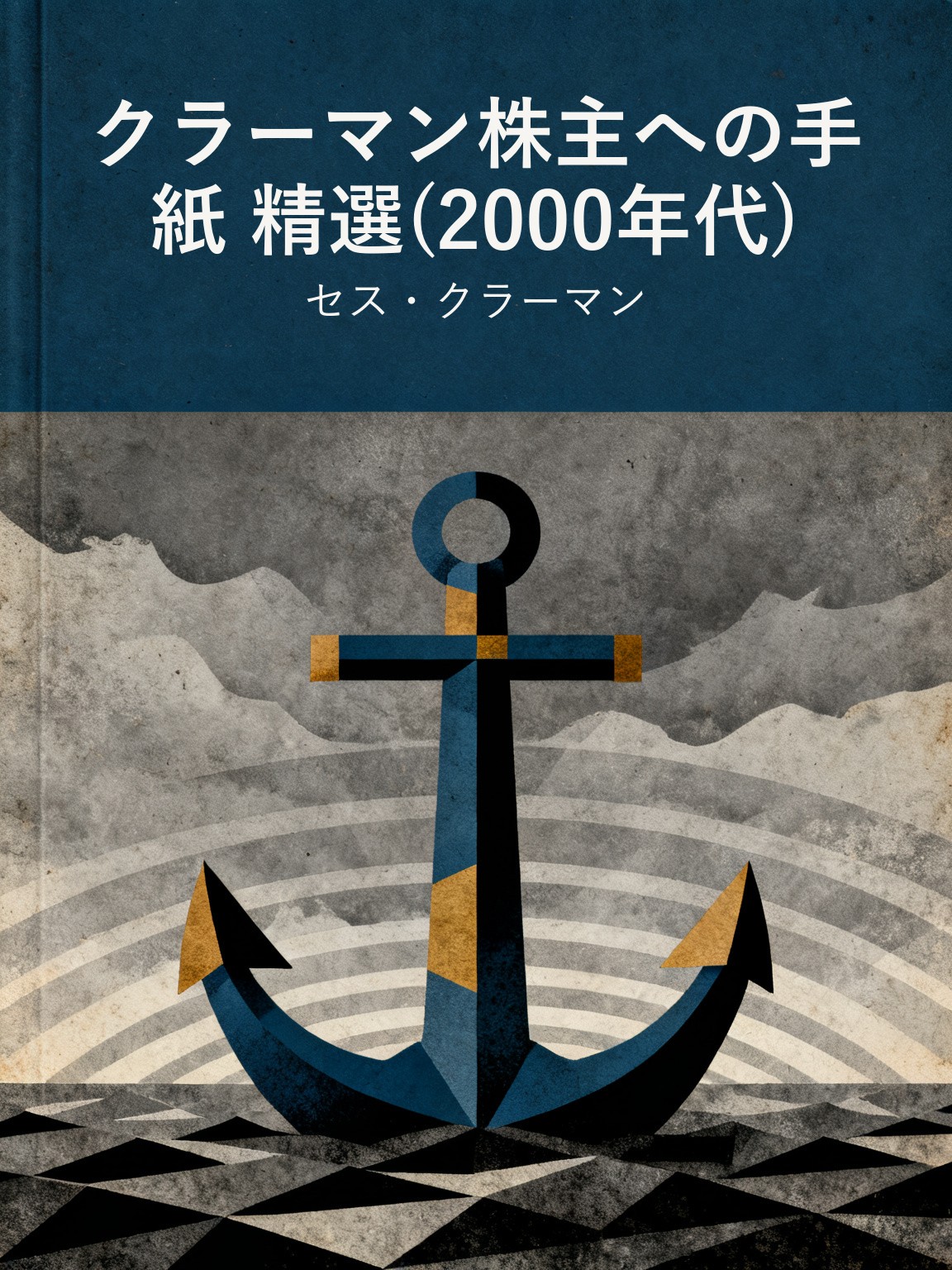 クラーマン株主への手紙 精選(2000年代) 封面