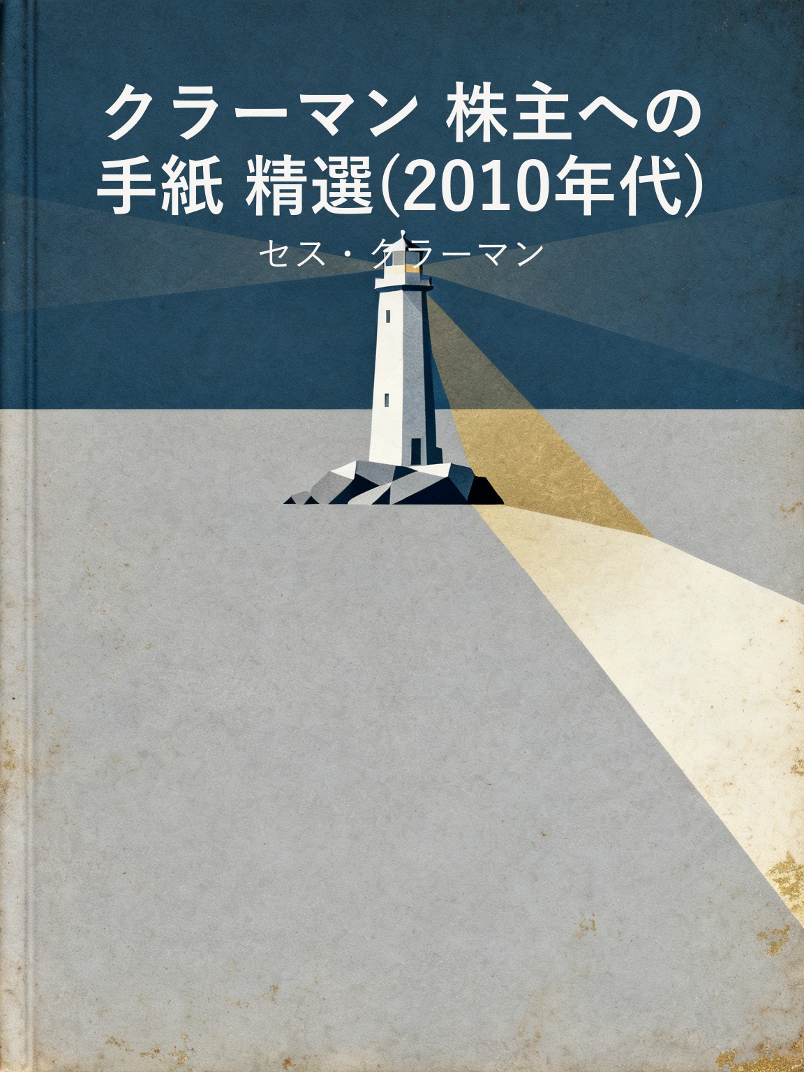 クラーマン 株主への手紙 精選(2010年代) 封面