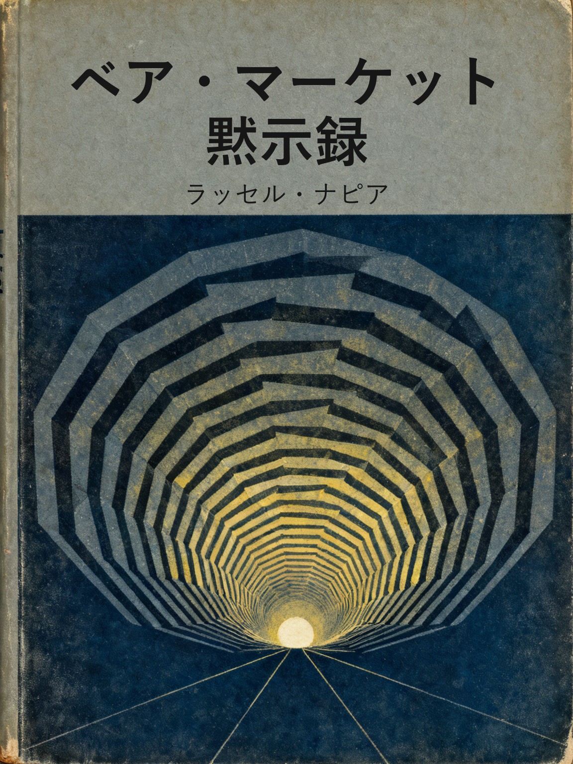 ベア・マーケット黙示録 封面