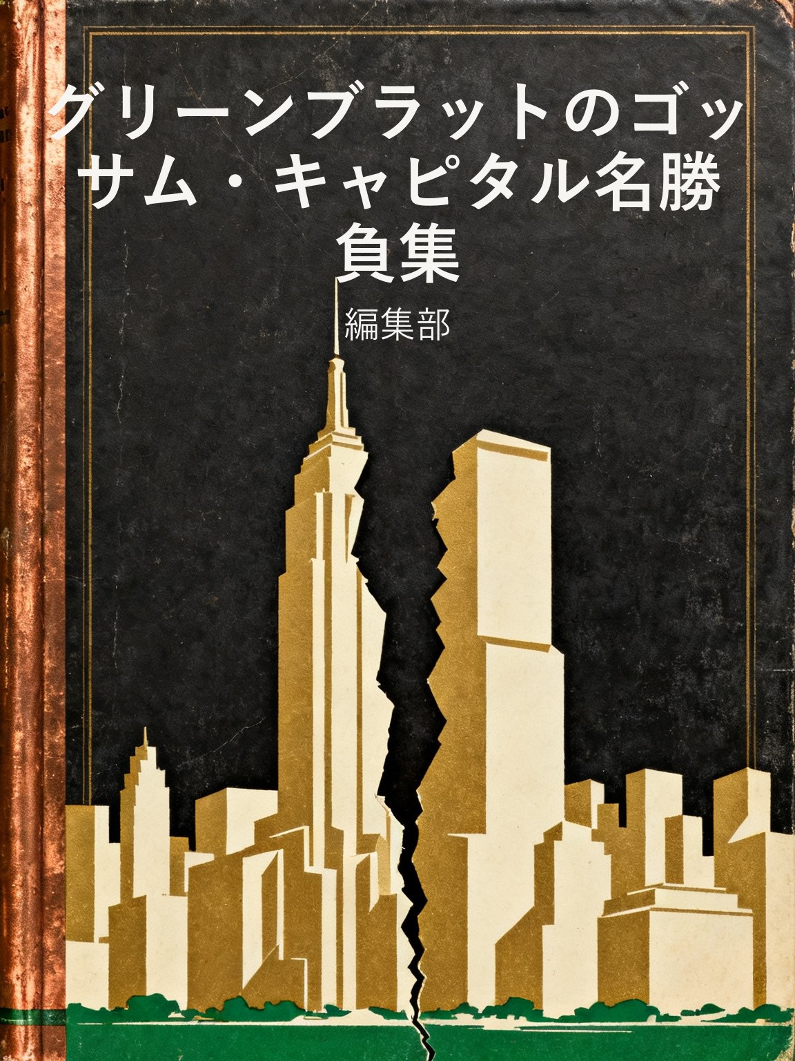 グリーンブラットのゴッサム・キャピタル名勝負集 封面