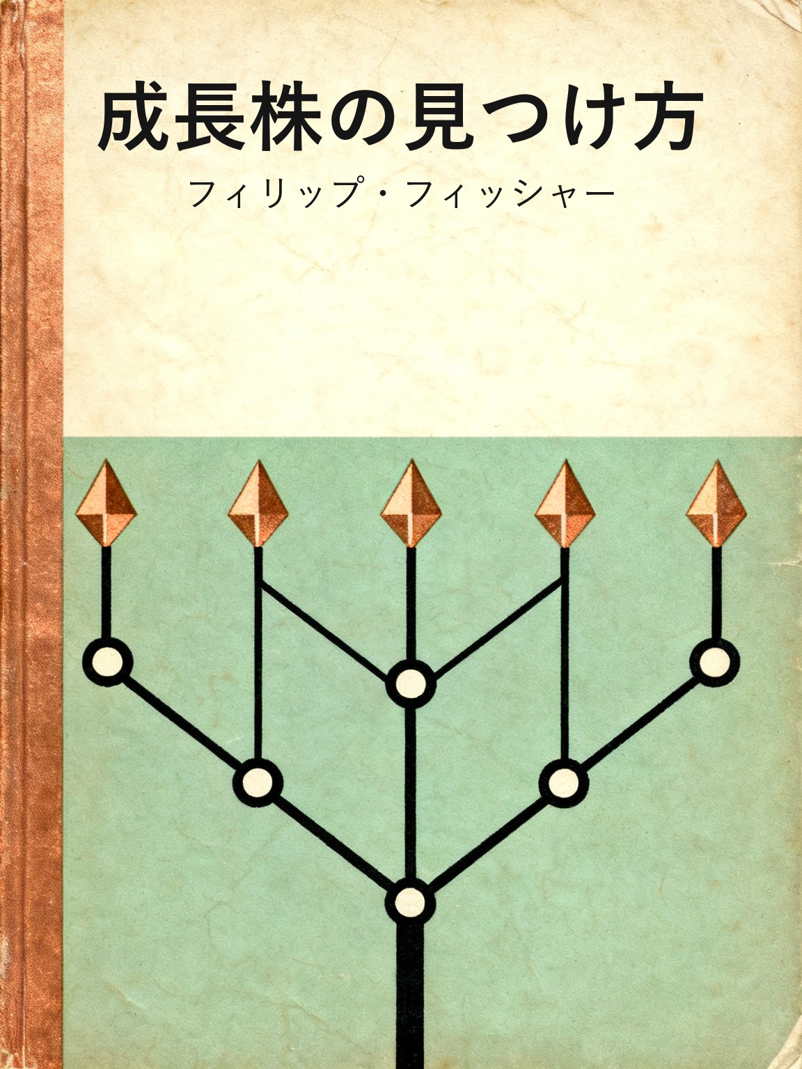 成長株の見つけ方 封面