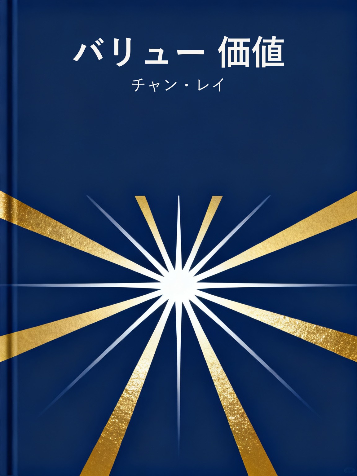 バリュー 価値 封面