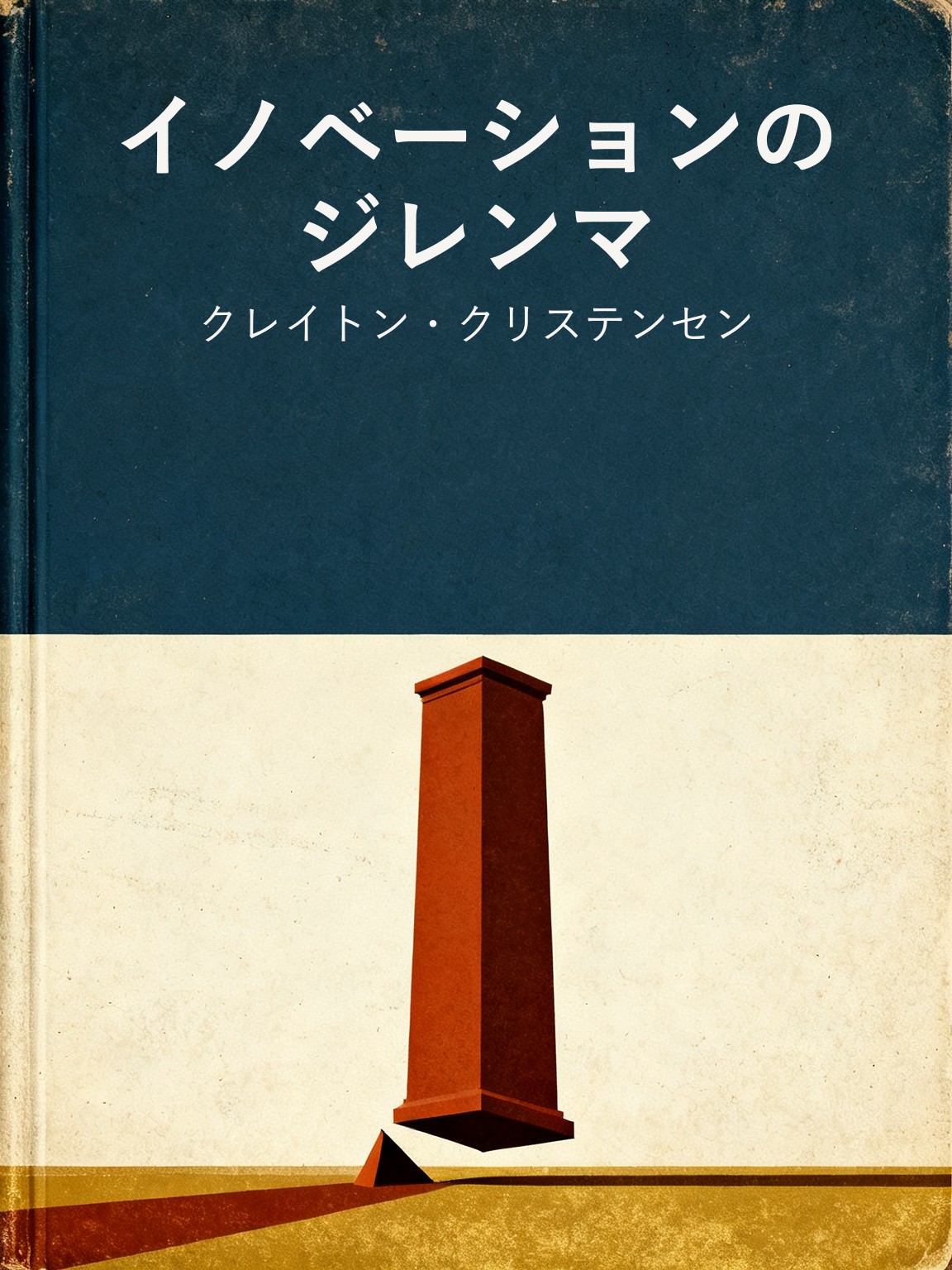 イノベーションのジレンマ 封面