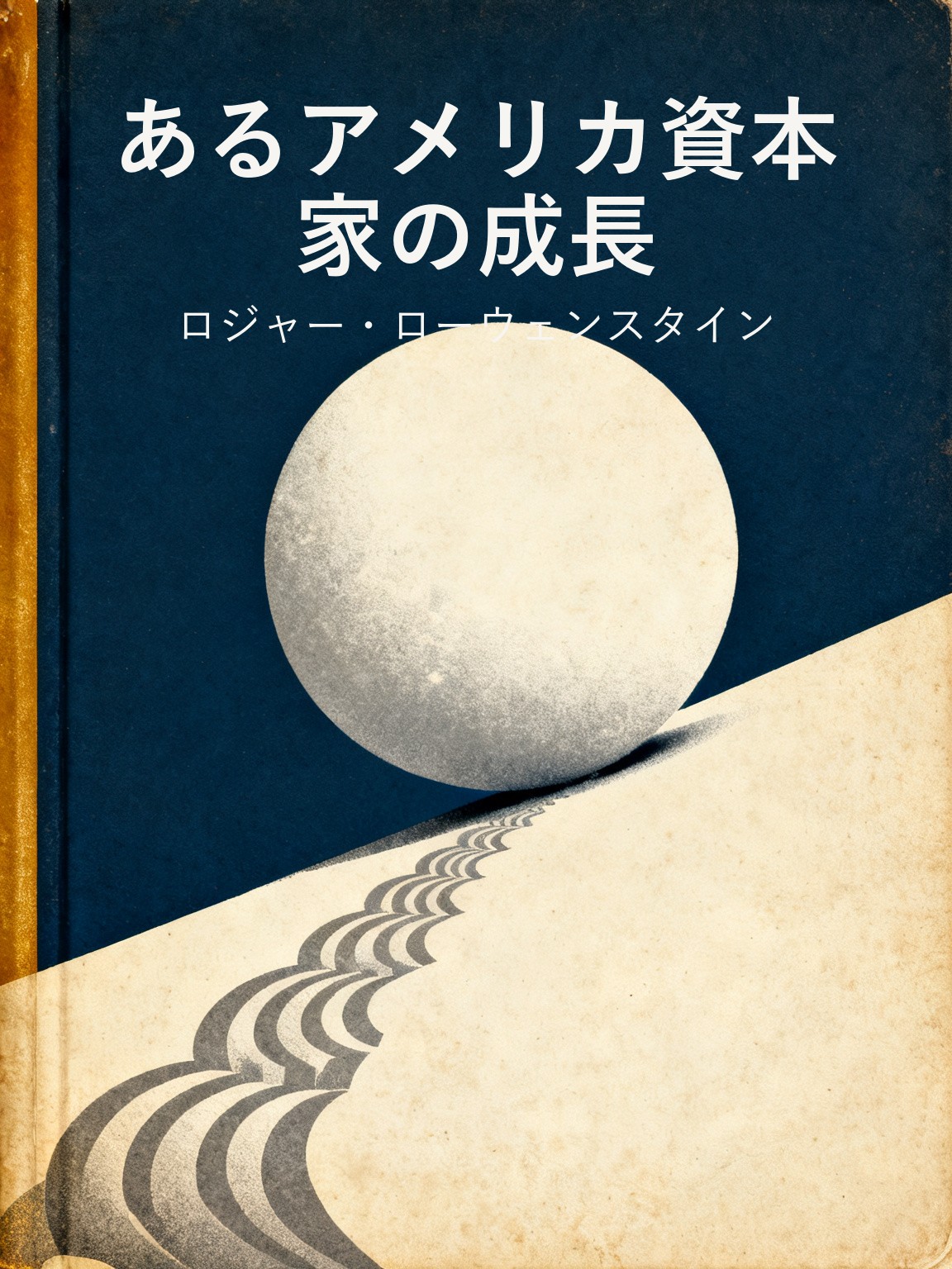 あるアメリカ資本家の成長 封面