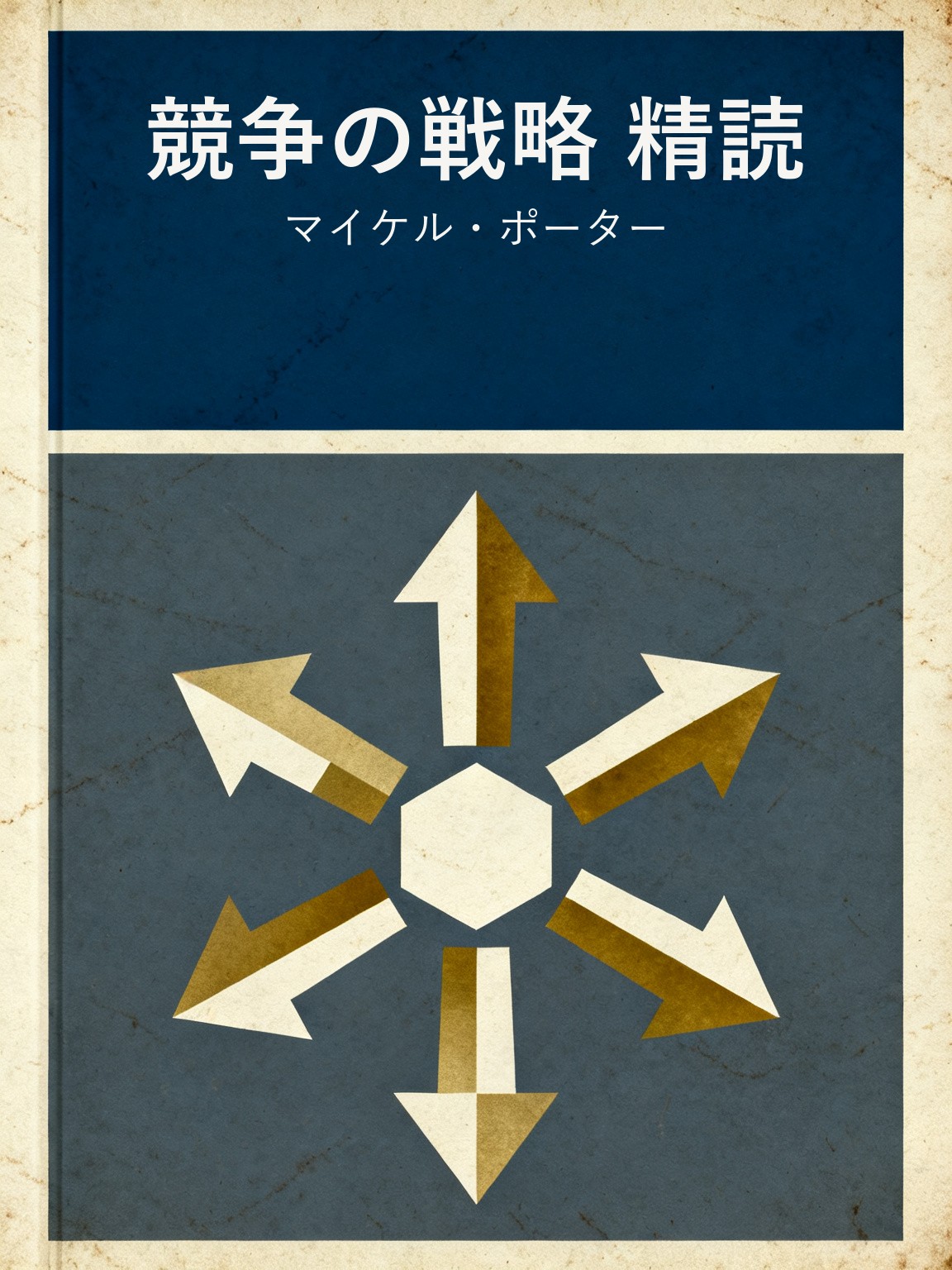 競争の戦略 精読 封面