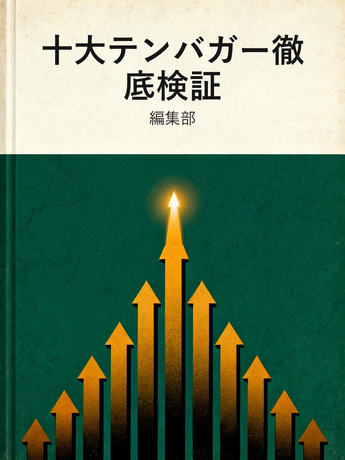 十大テンバガー徹底検証 封面