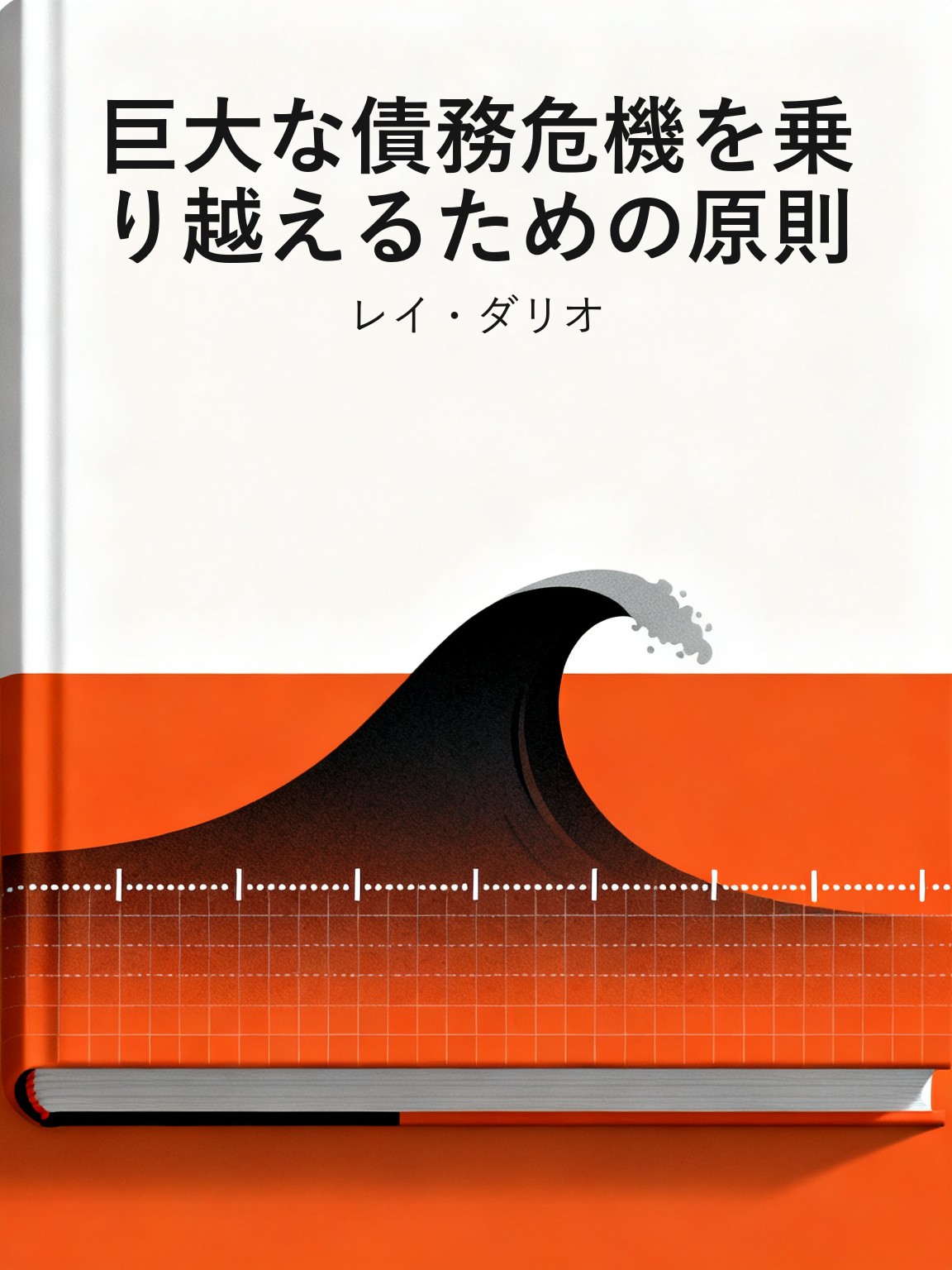 巨大な債務危機を乗り越えるための原則 封面