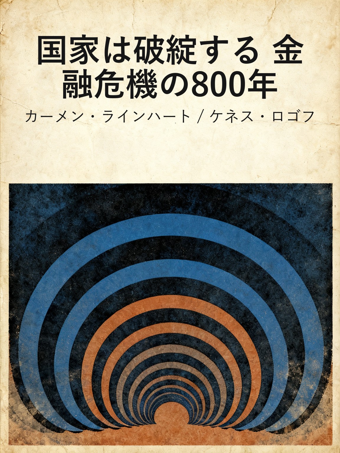 国家は破綻する 金融危機の800年 封面
