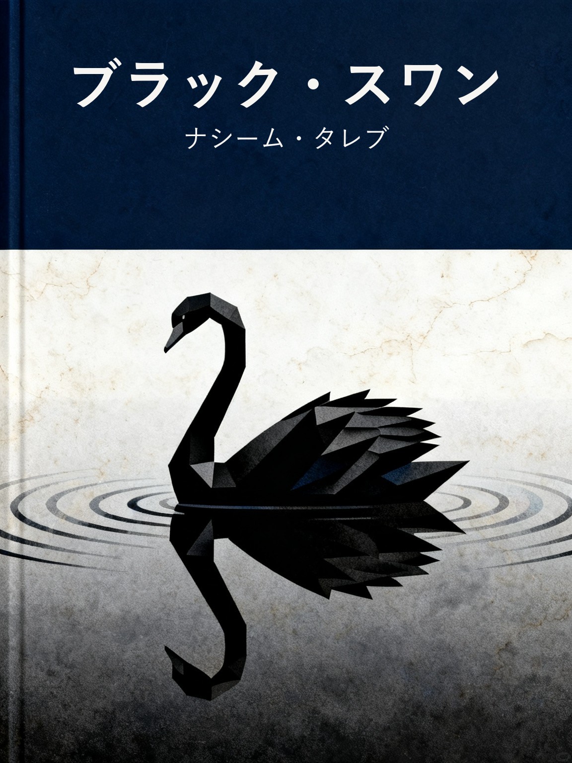 ブラック・スワン 封面