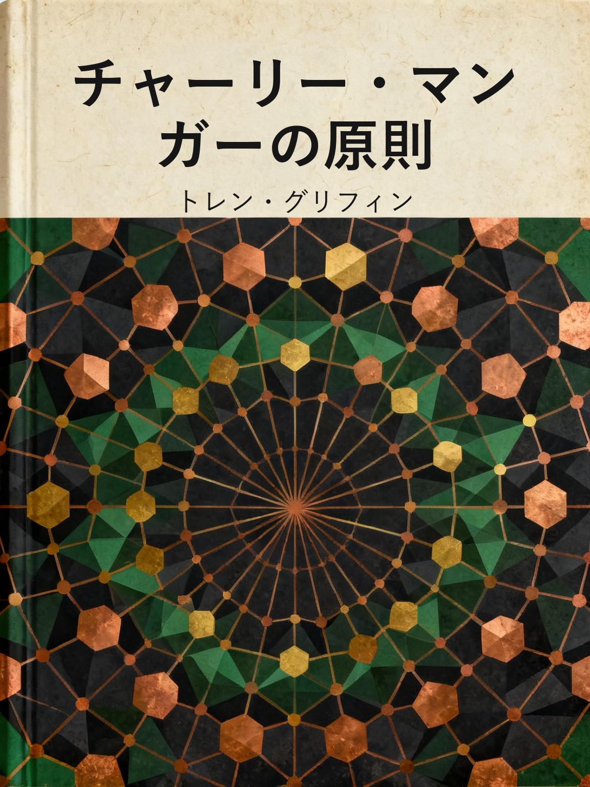 チャーリー・マンガーの原則 封面