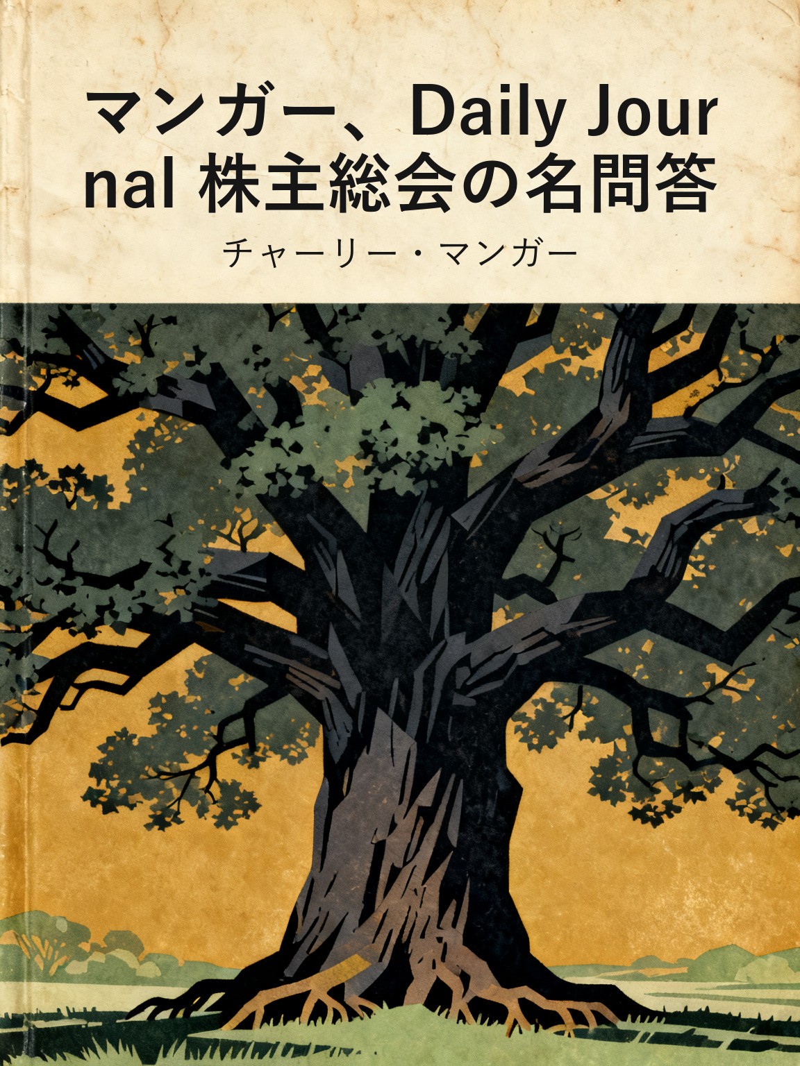 マンガー、Daily Journal 株主総会の名問答 封面