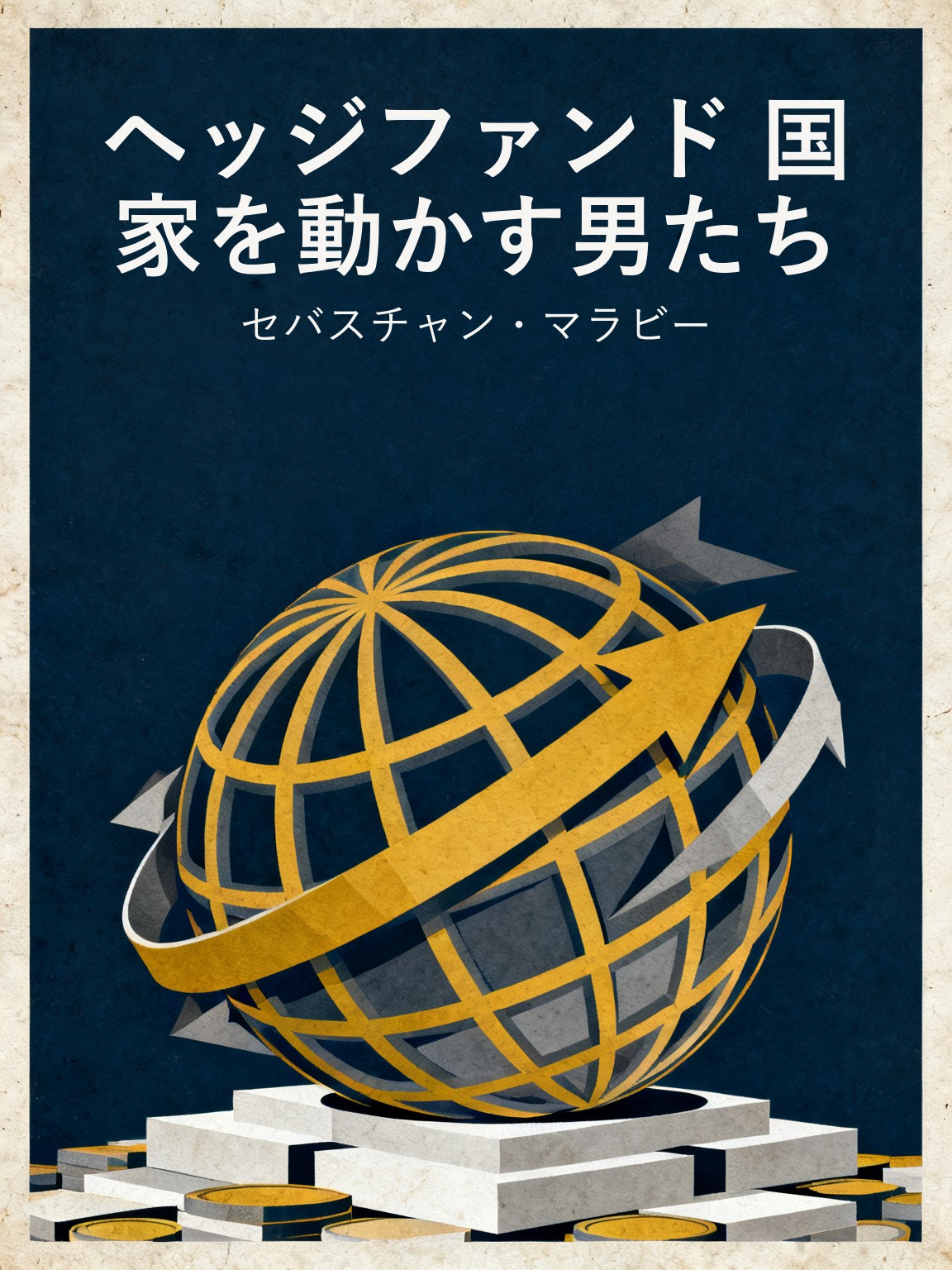 ヘッジファンド 国家を動かす男たち 封面