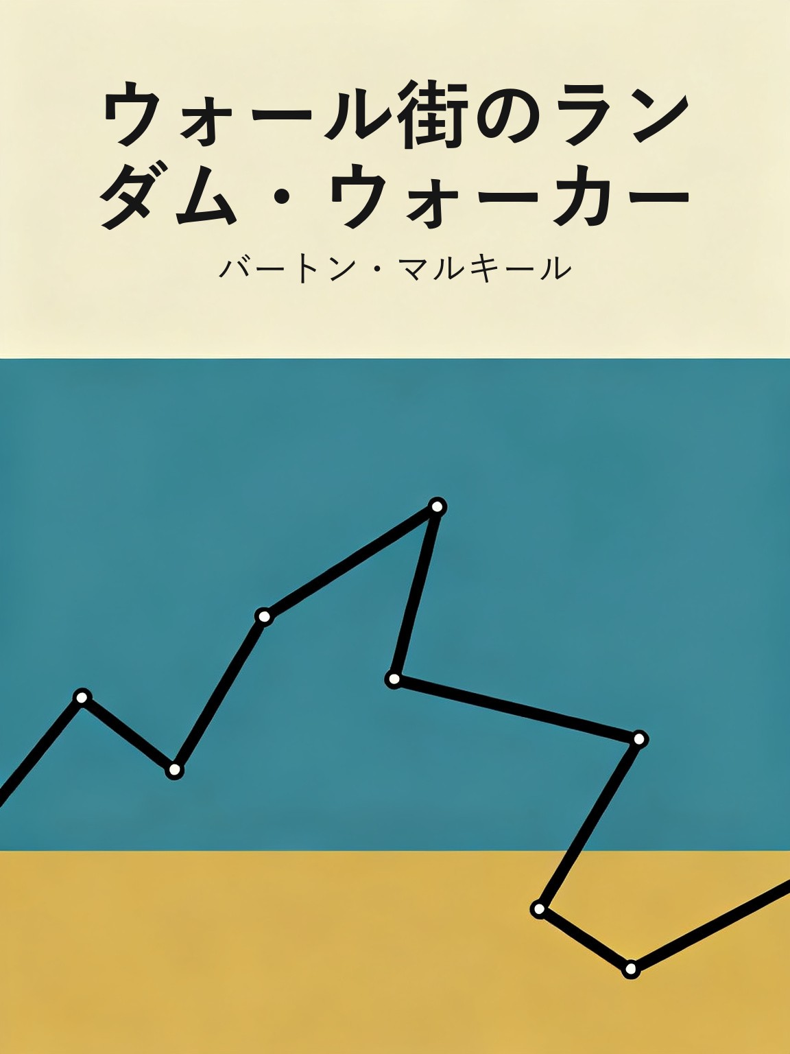 ウォール街のランダム・ウォーカー 封面