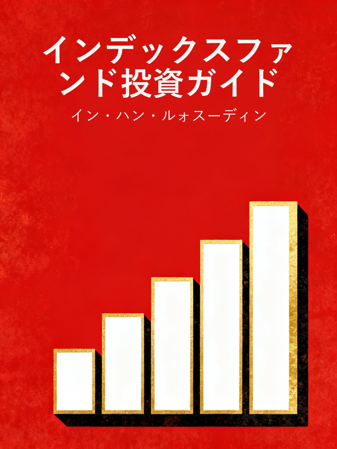 インデックスファンド投資ガイド 封面