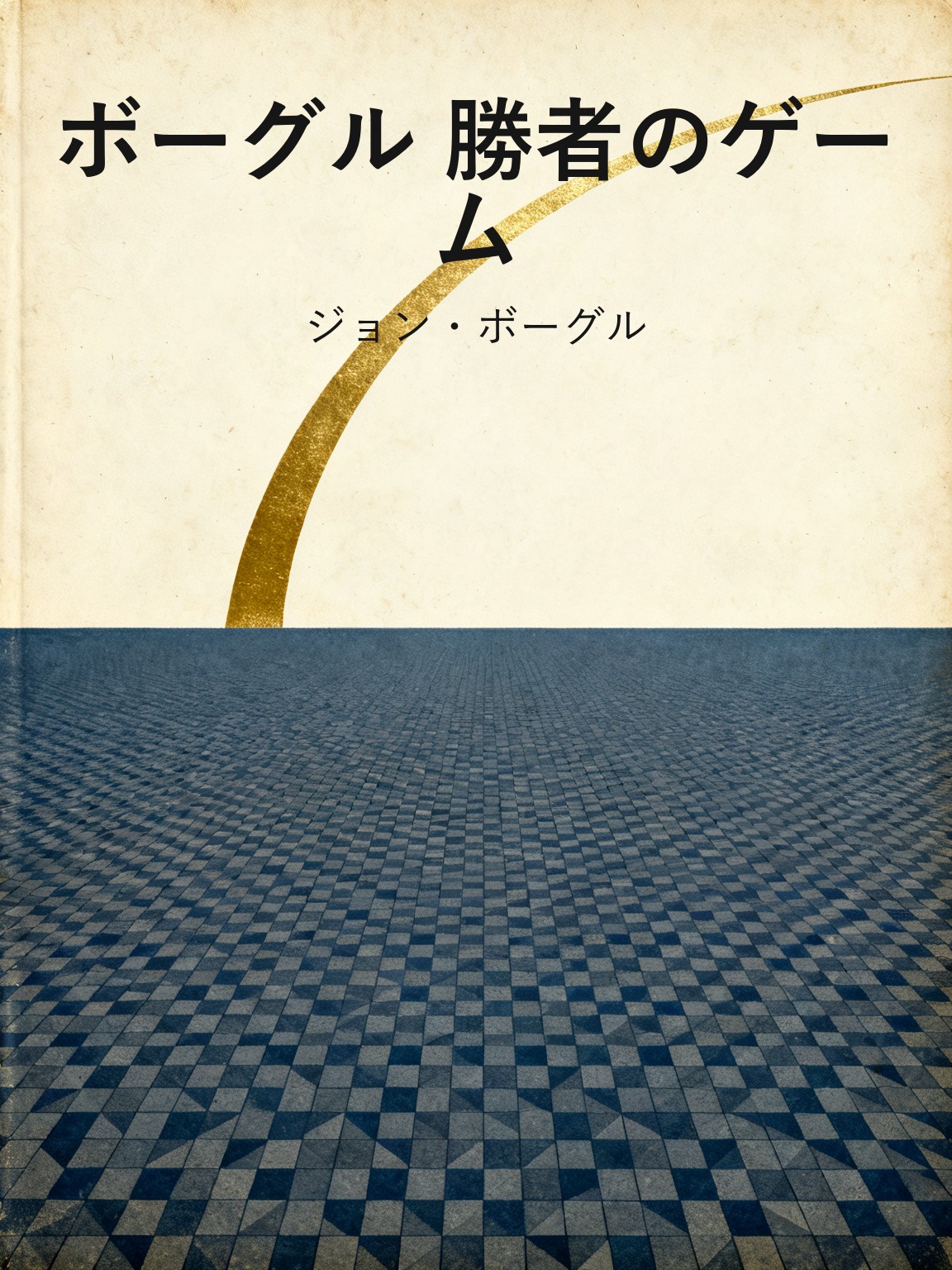 ボーグル 勝者のゲーム 封面
