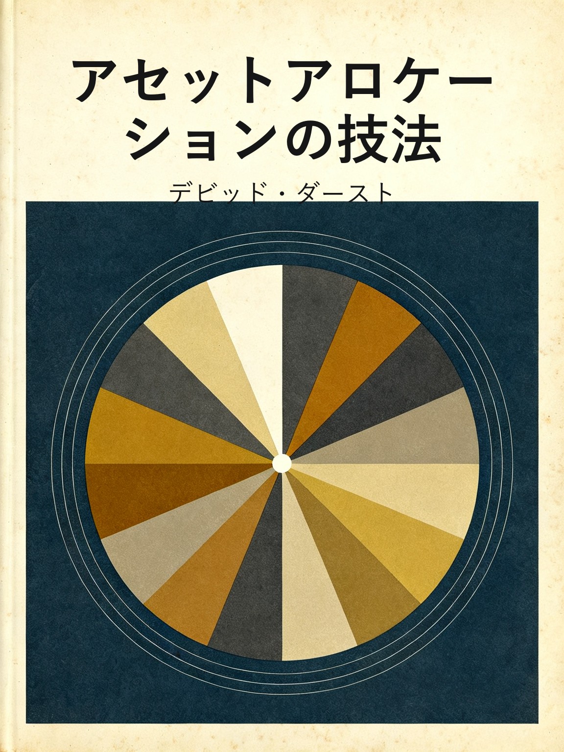 アセットアロケーションの技法 封面