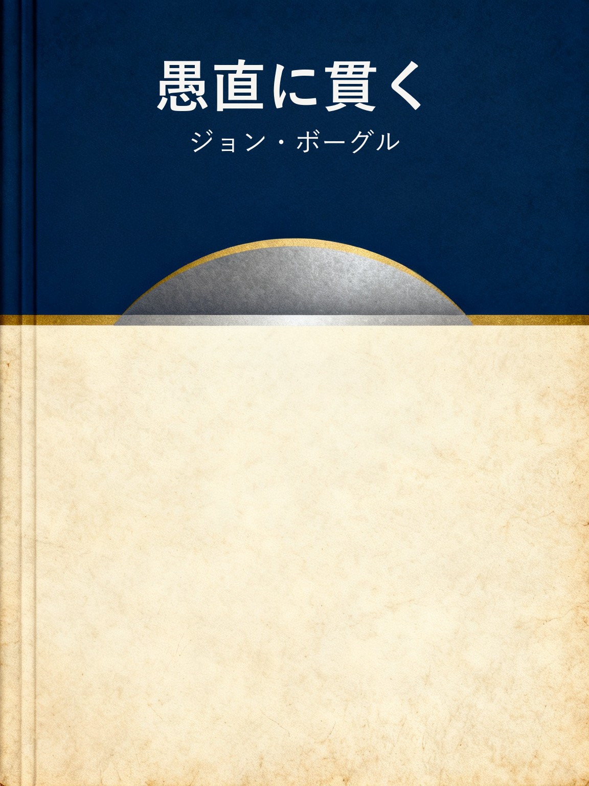 愚直に貫く 封面