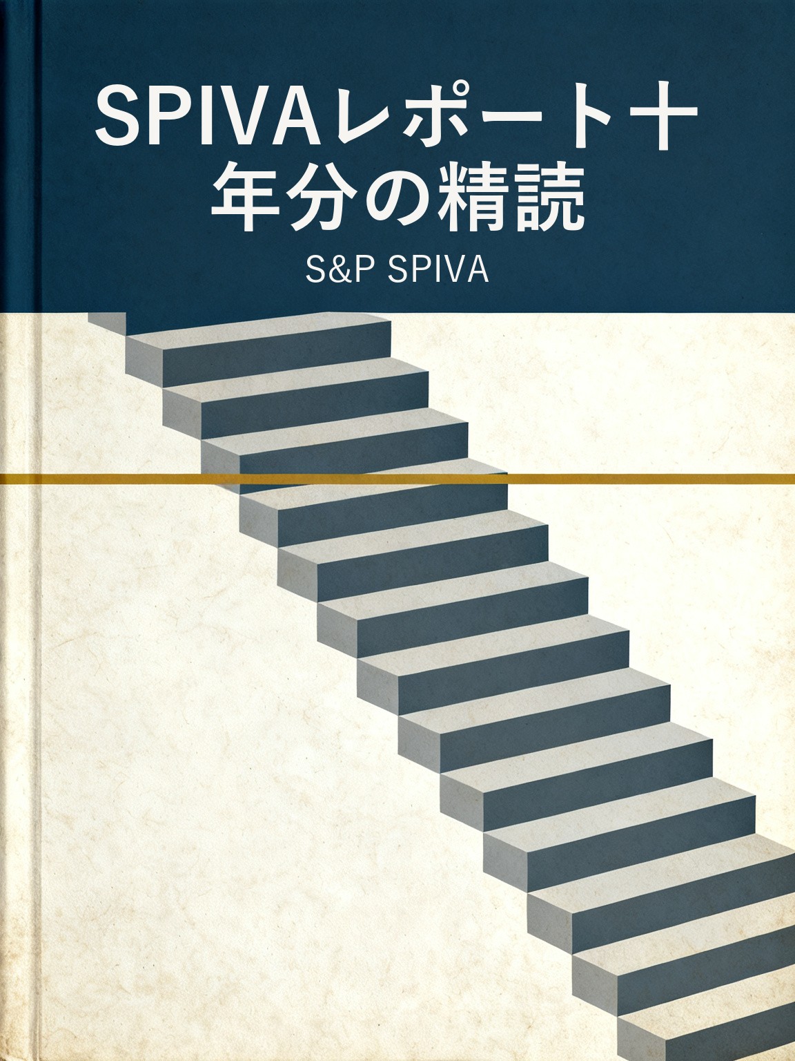 SPIVAレポート十年分の精読 封面