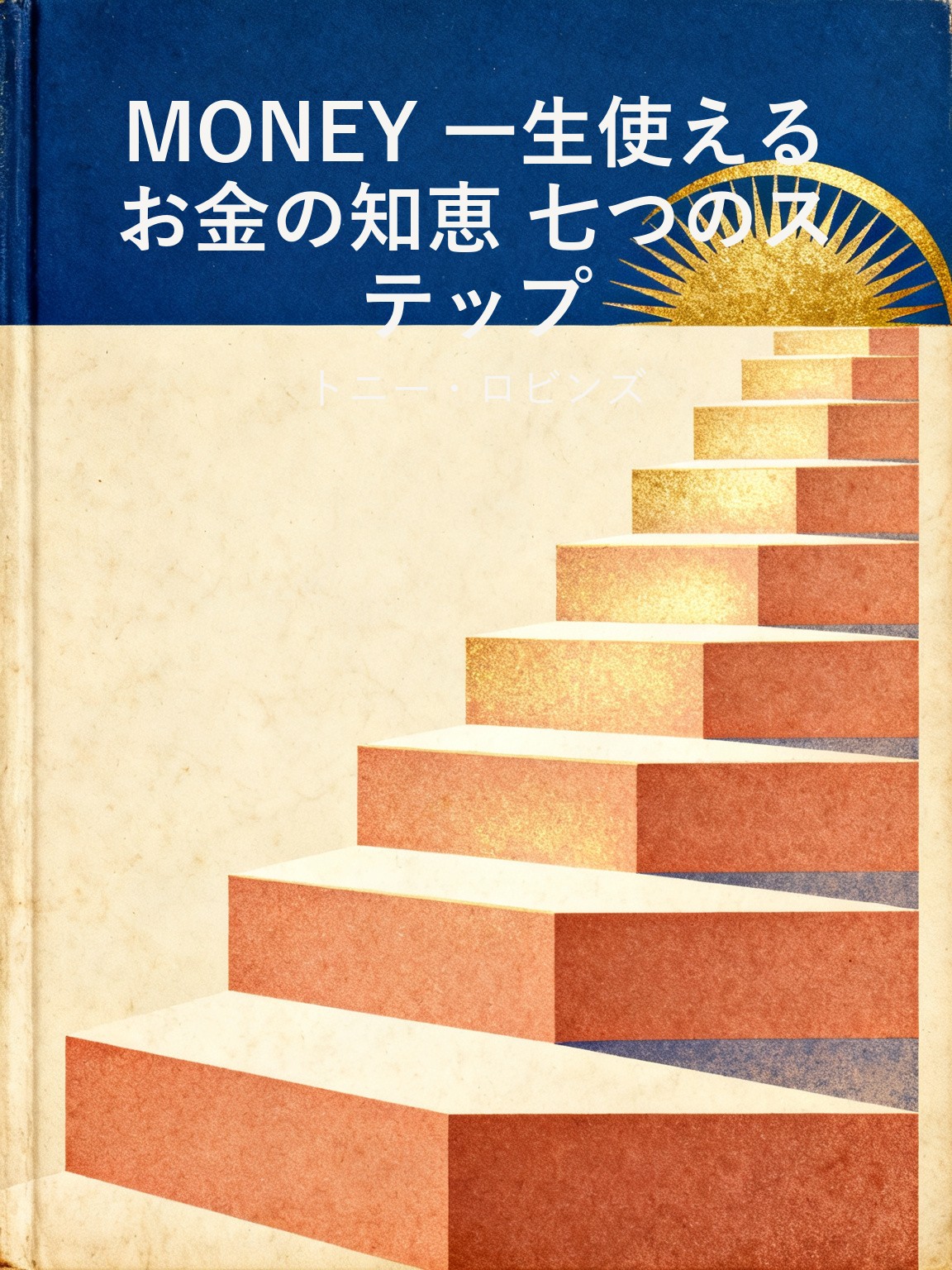 MONEY 一生使えるお金の知恵 七つのステップ 封面